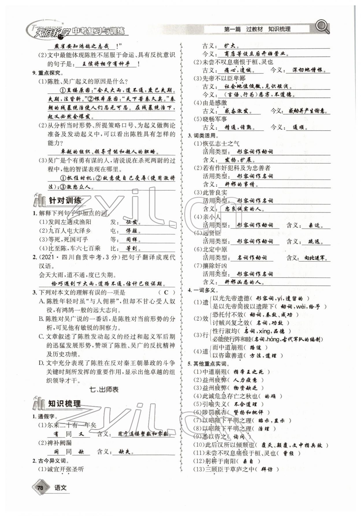 2022年天府教與學中考復習與訓練語文四川專版 參考答案第77頁