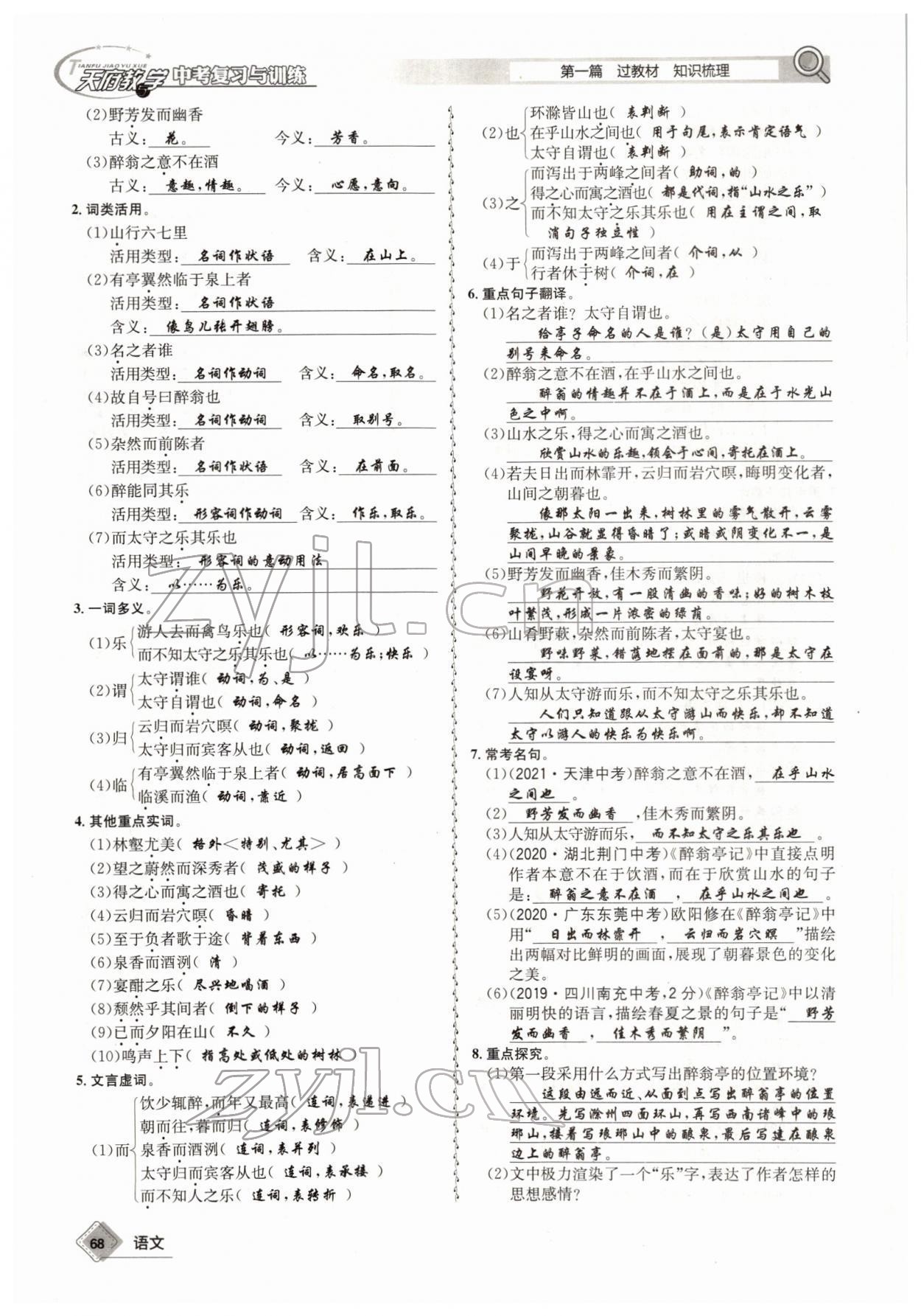 2022年天府教與學(xué)中考復(fù)習(xí)與訓(xùn)練語(yǔ)文四川專版 參考答案第67頁(yè)