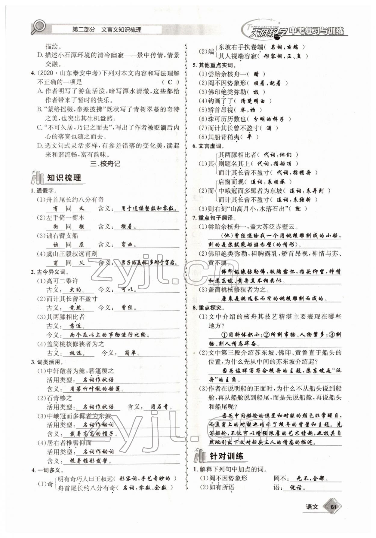 2022年天府教與學(xué)中考復(fù)習(xí)與訓(xùn)練語文四川專版 參考答案第60頁