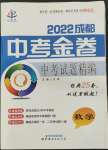 2022年中考金卷中考試題精編數(shù)學(xué)成都專版