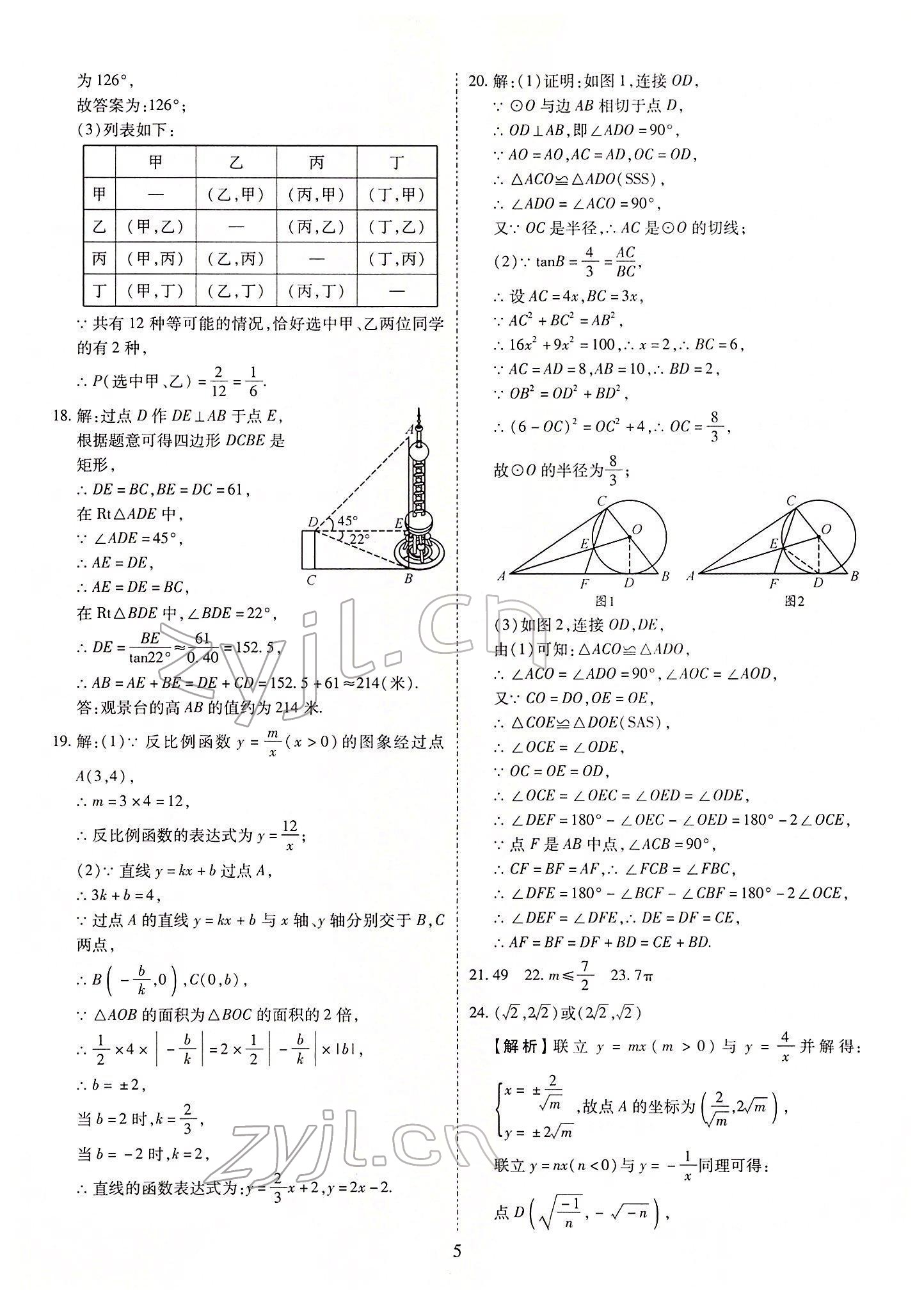 2022年中考金卷中考試題精編數(shù)學(xué)成都專版 參考答案第5頁