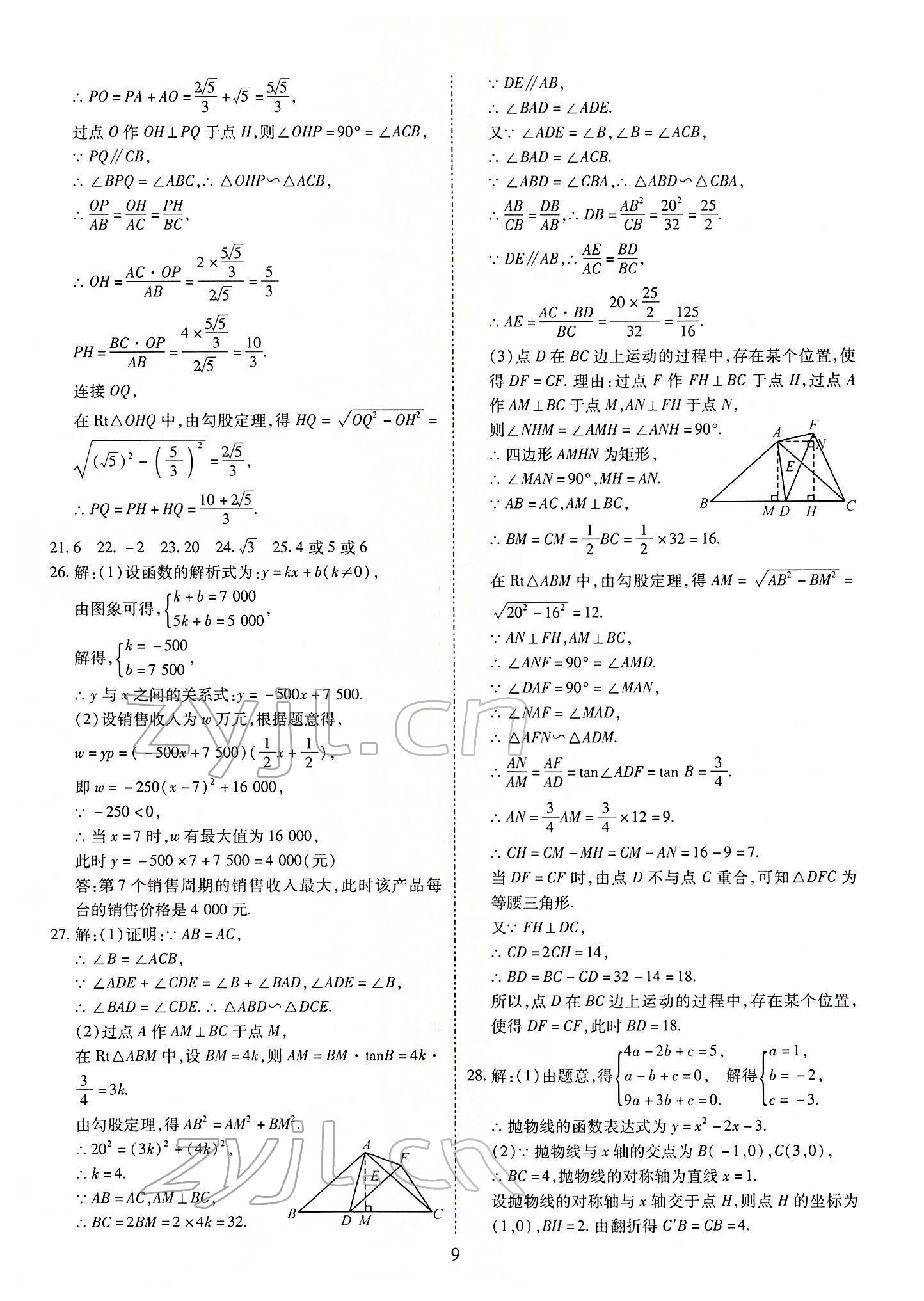 2022年中考金卷中考試題精編數(shù)學(xué)成都專版 參考答案第9頁