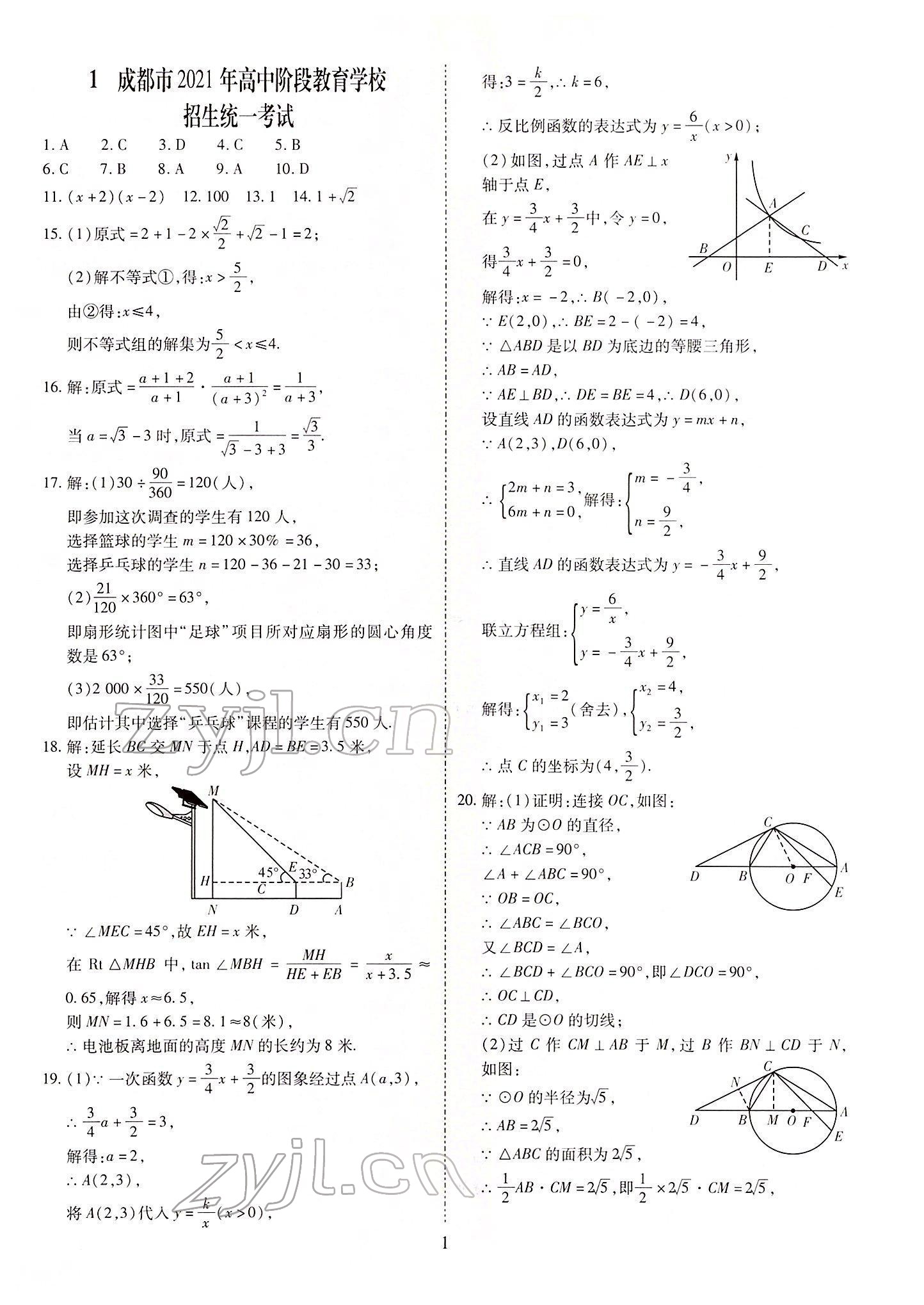 2022年中考金卷中考試題精編數(shù)學(xué)成都專版 參考答案第1頁(yè)