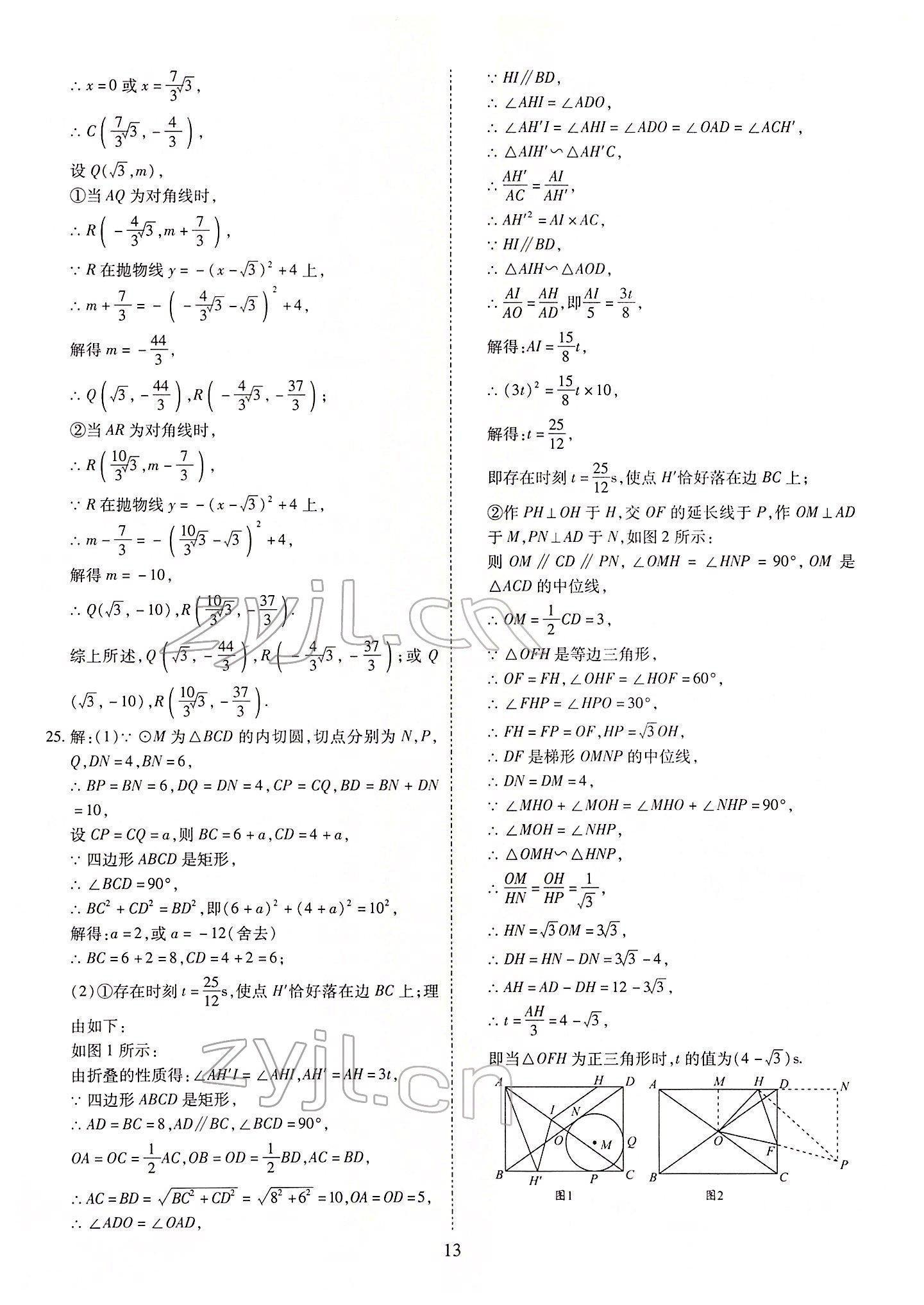 2022年中考金卷中考試題精編數(shù)學(xué)成都專版 參考答案第13頁