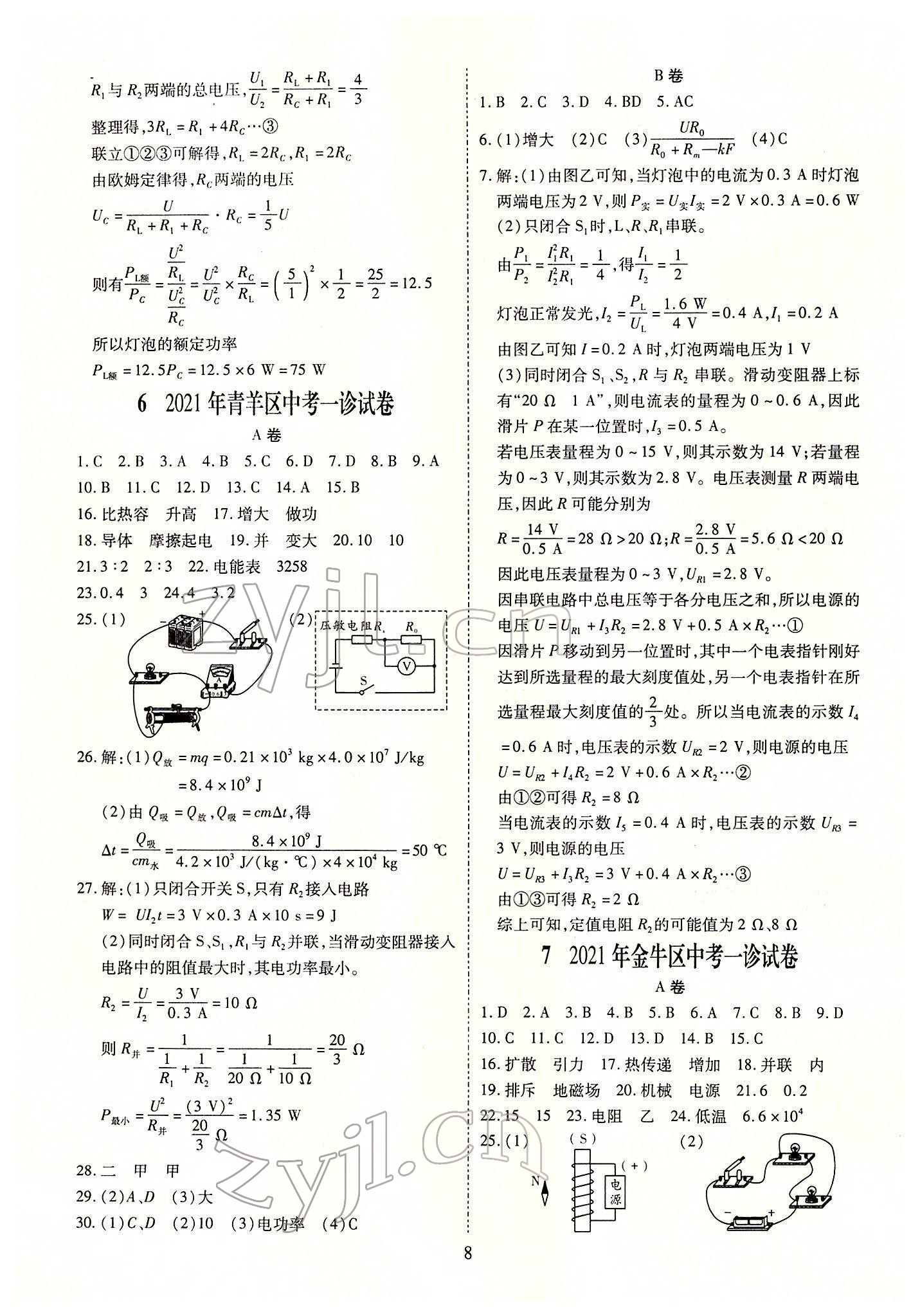 2022年中考金卷中考試題精編物理成都專版 參考答案第8頁