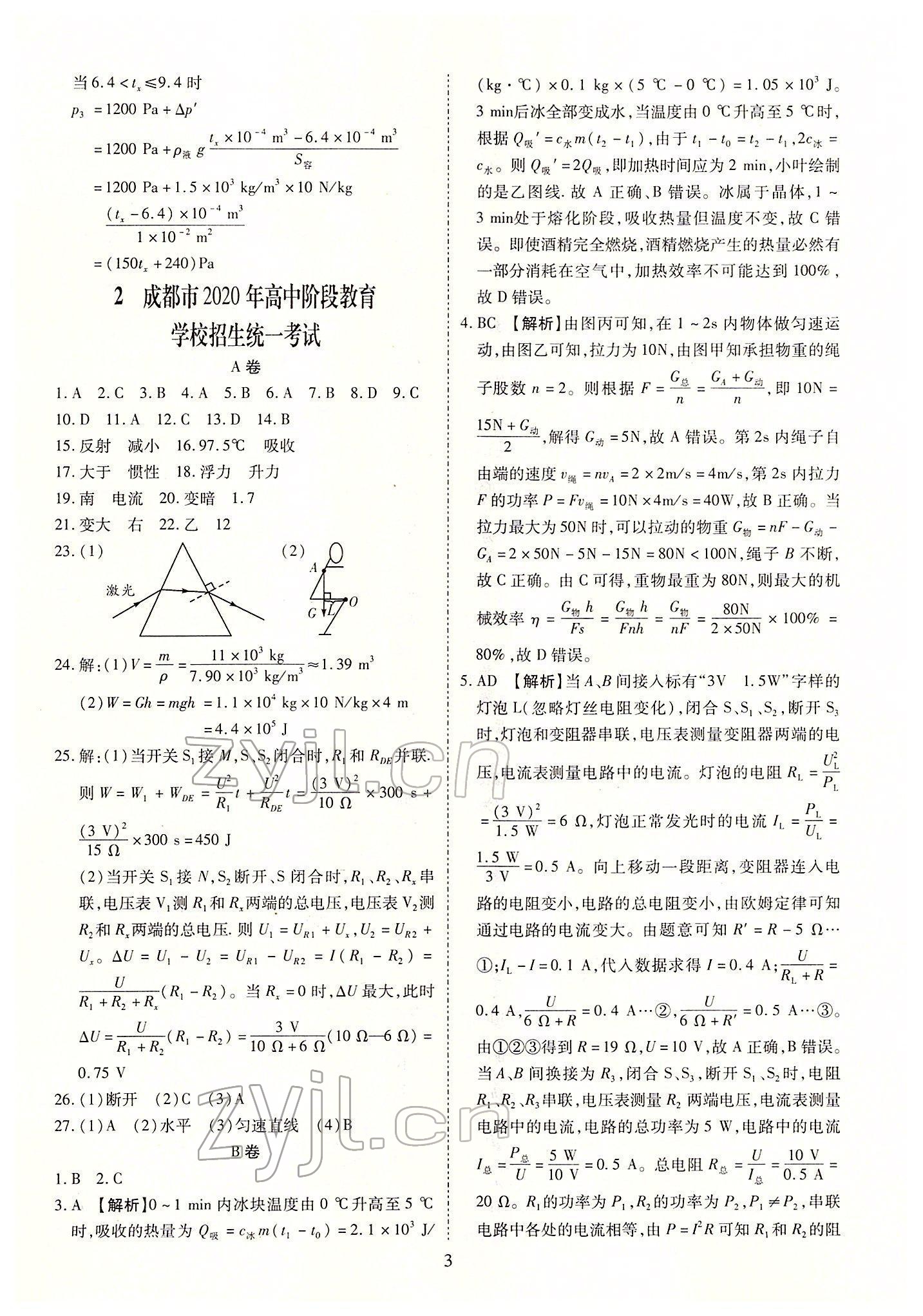 2022年中考金卷中考試題精編物理成都專版 參考答案第3頁