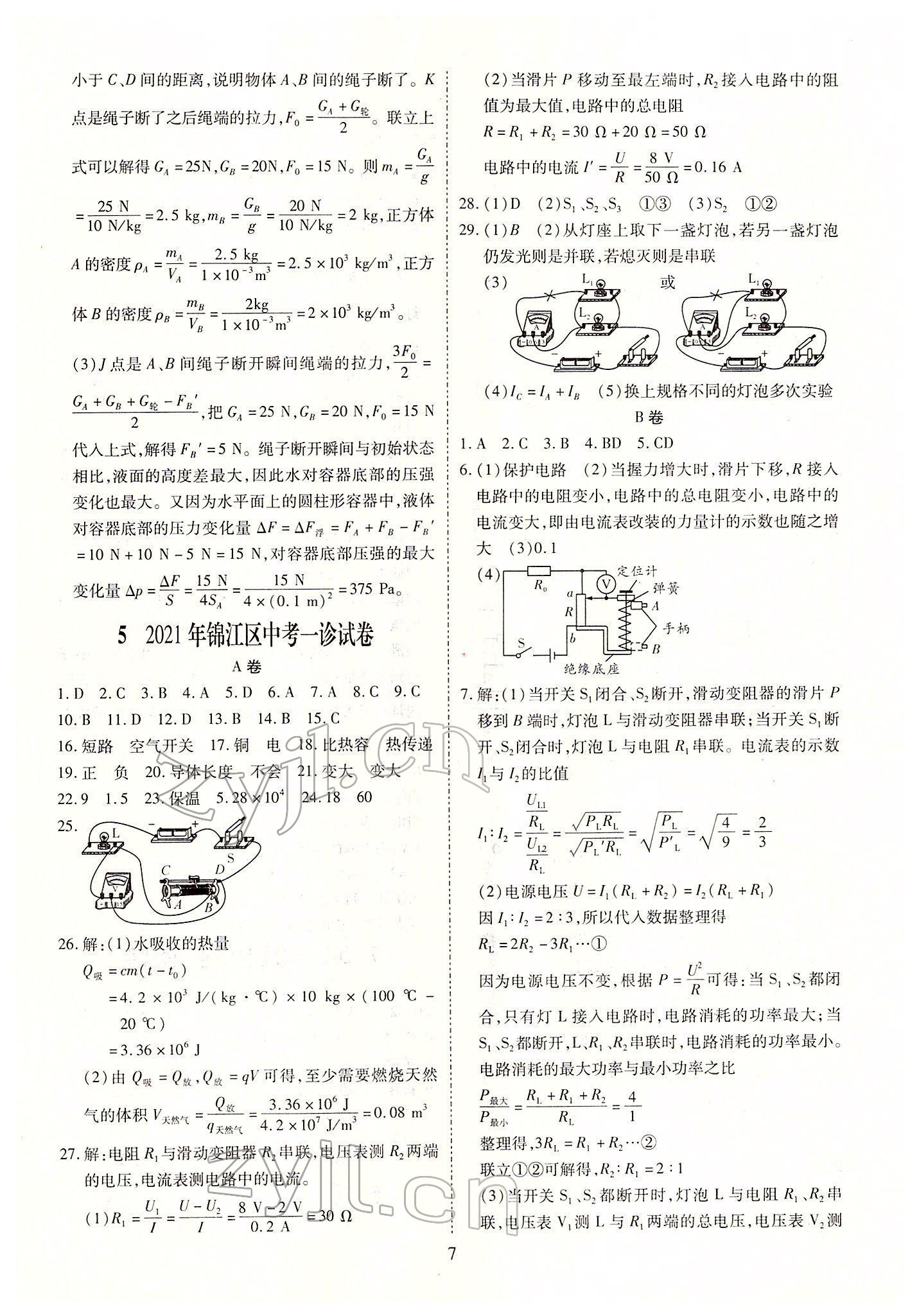 2022年中考金卷中考試題精編物理成都專版 參考答案第7頁