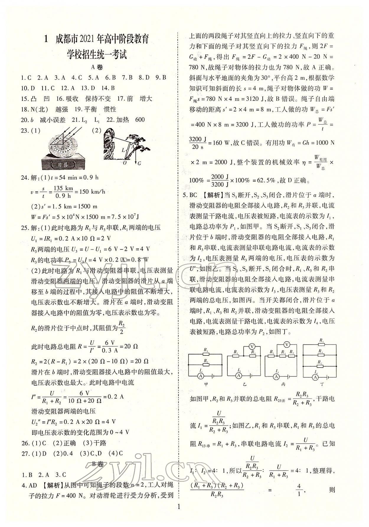 2022年中考金卷中考試題精編物理成都專版 參考答案第1頁