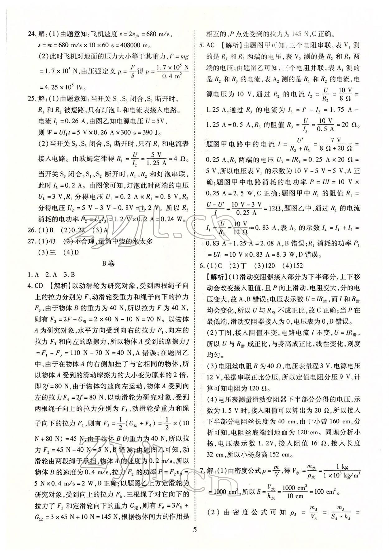 2022年中考金卷中考試題精編物理成都專版 參考答案第5頁(yè)