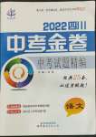 2022年中考金卷中考試題精編語文成都專版