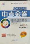 2022年中考金卷中考試題精編化學(xué)成都專版