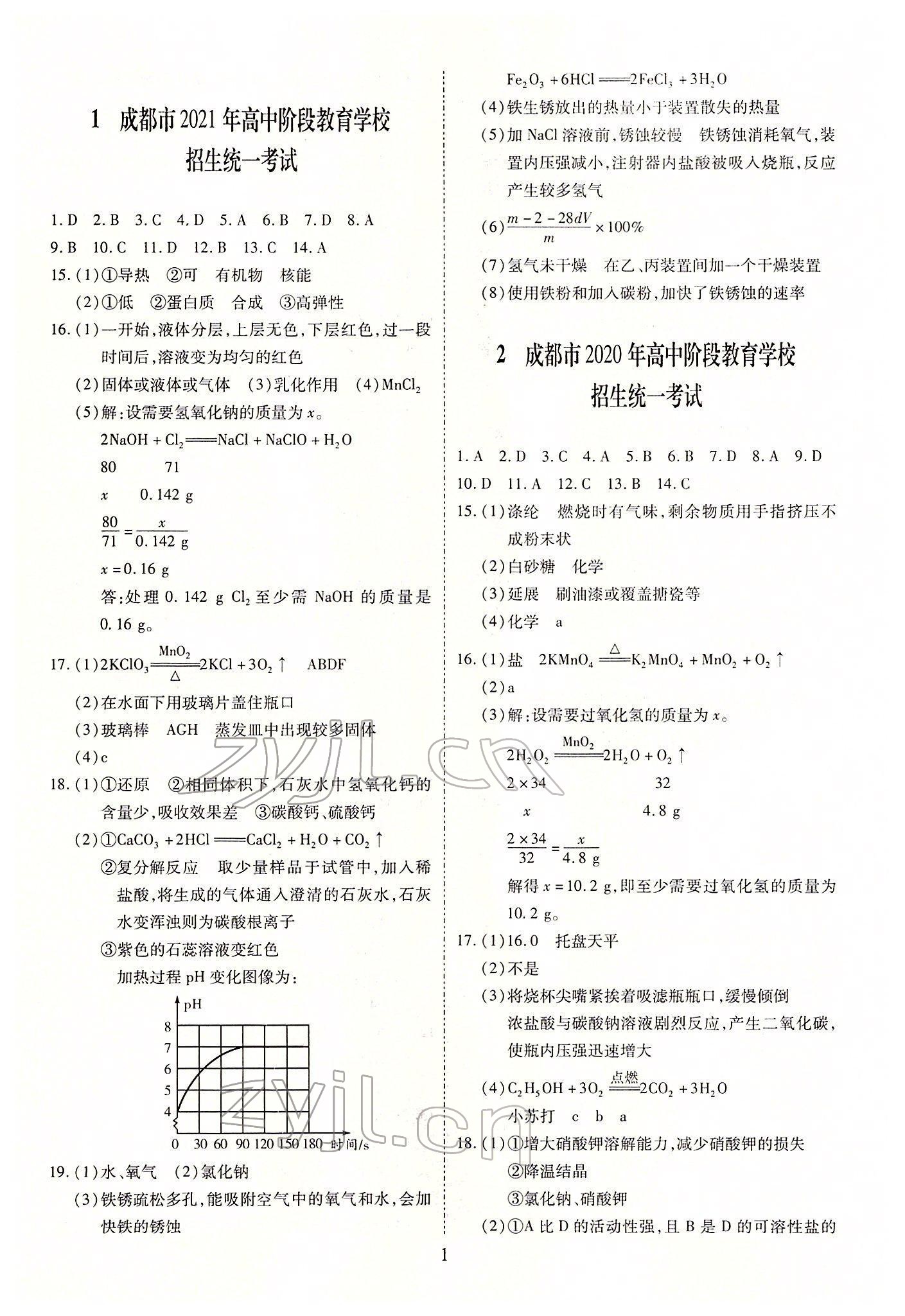 2022年中考金卷中考試題精編化學(xué)成都專版 參考答案第1頁