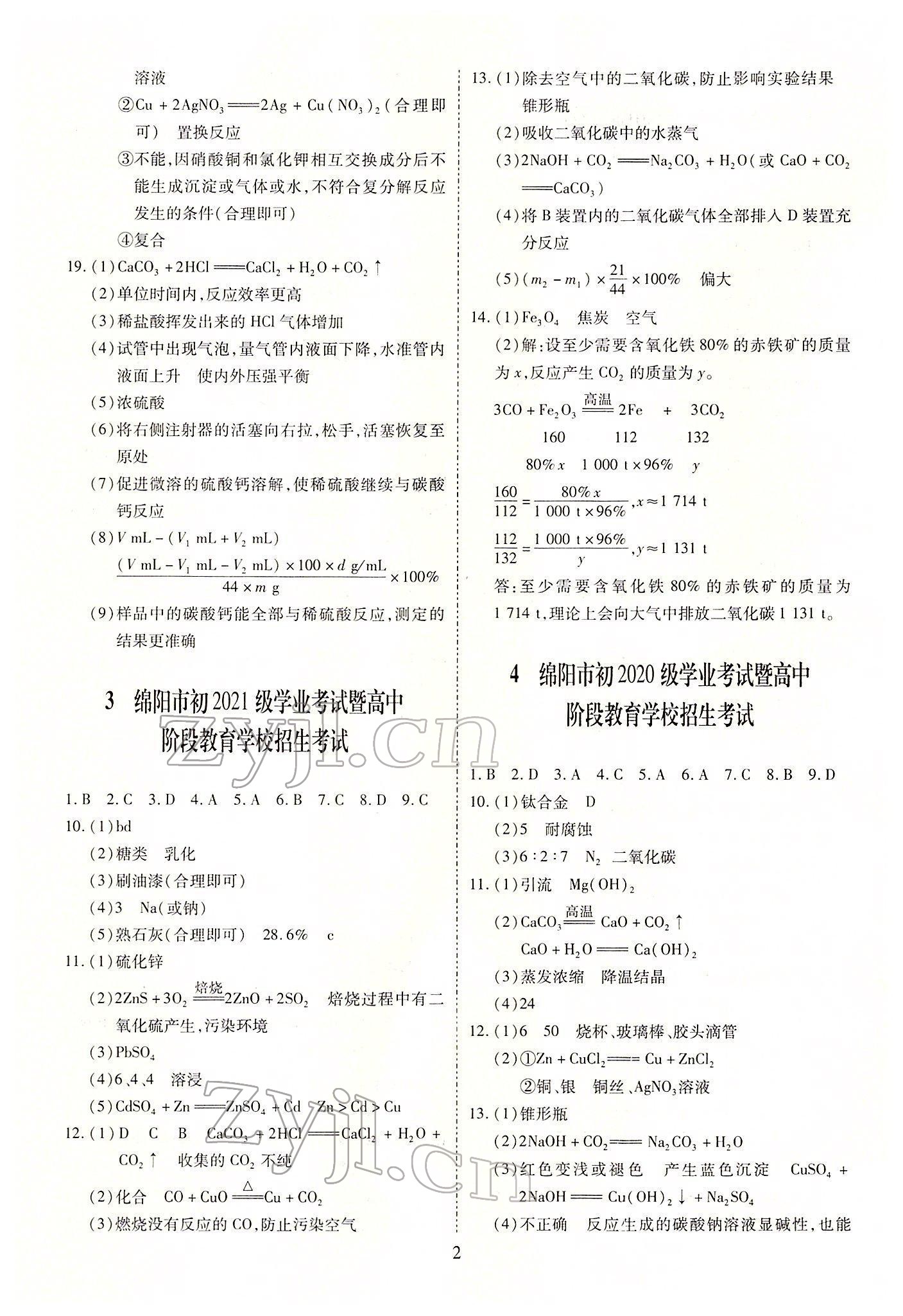 2022年中考金卷中考試題精編化學(xué)成都專版 參考答案第2頁