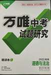 2022年万唯中考试题研究道德与法治湖南专版