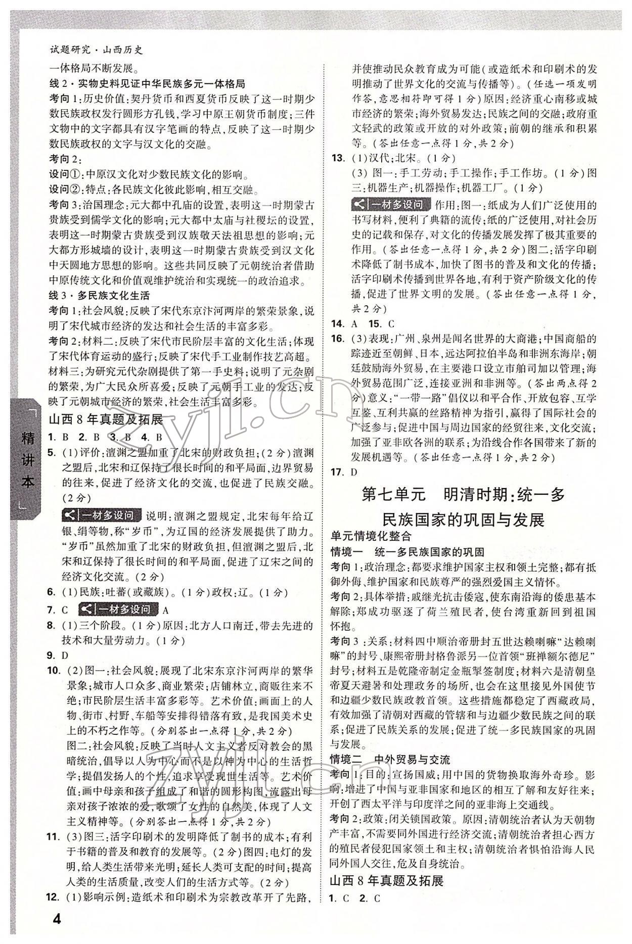 2022年万唯中考试题研究历史山西专版 参考答案第3页