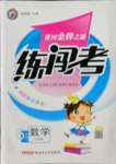 2022年黃岡金牌之路練闖考六年級數(shù)學(xué)下冊北師大版