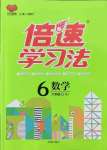 2022年倍速學(xué)習(xí)法六年級數(shù)學(xué)下冊人教版