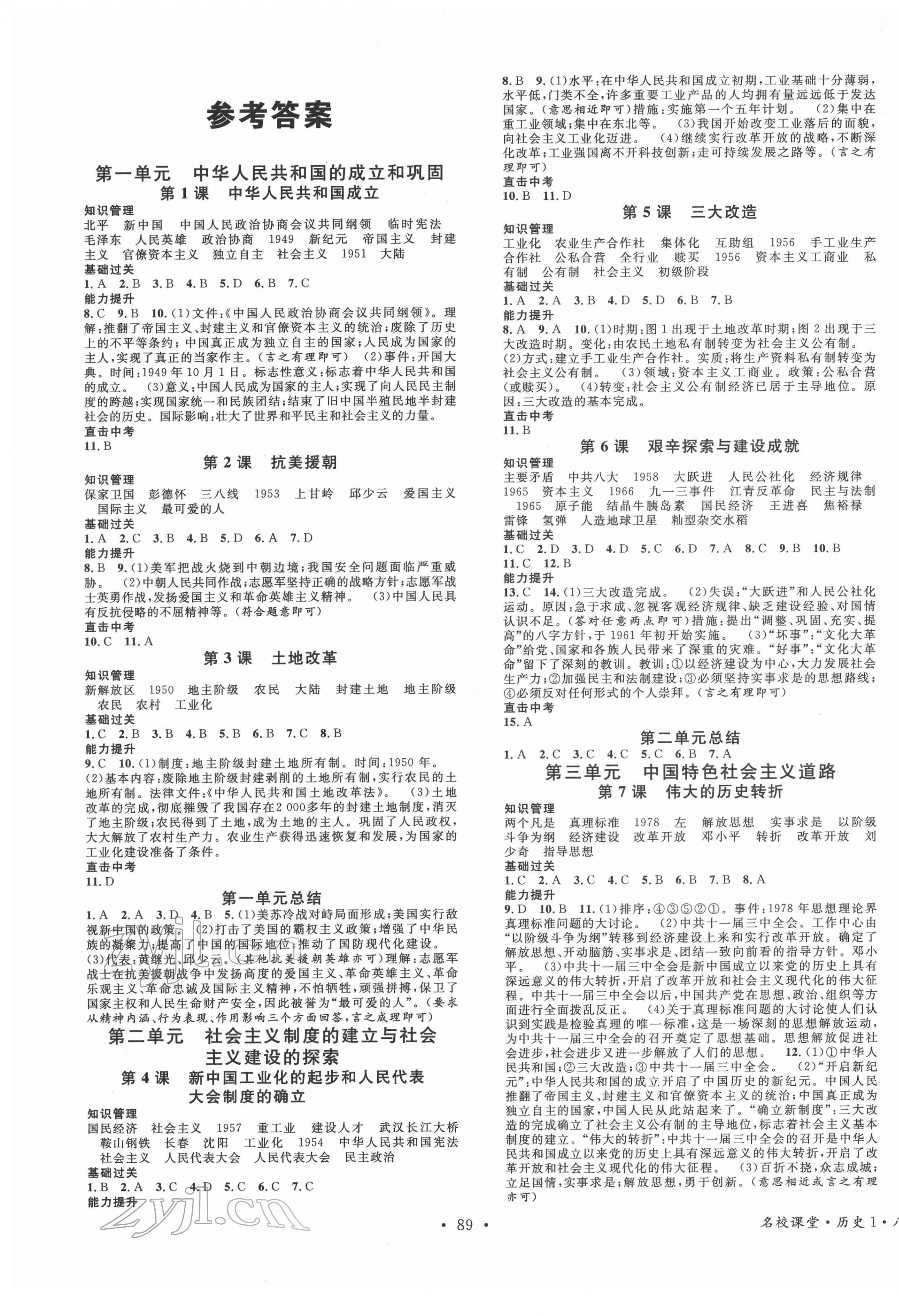 2022年名校課堂八年級歷史下冊人教版1四川專版 第1頁