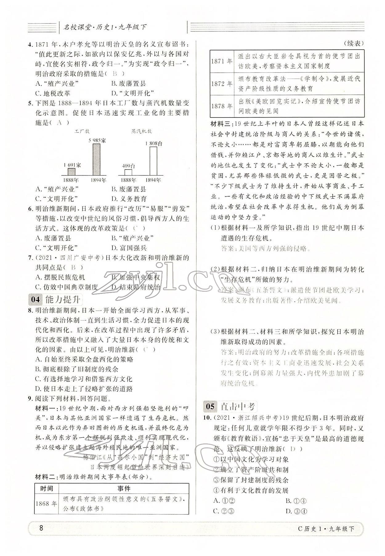 2022年名校課堂九年級(jí)歷史下冊(cè)人教版四川專版 參考答案第8頁(yè)