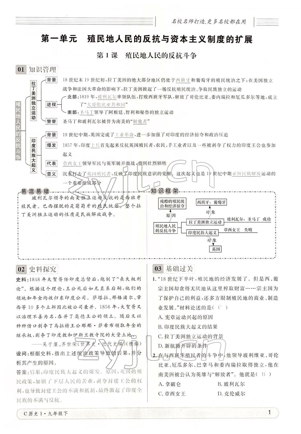 2022年名校課堂九年級歷史下冊人教版四川專版 參考答案第1頁