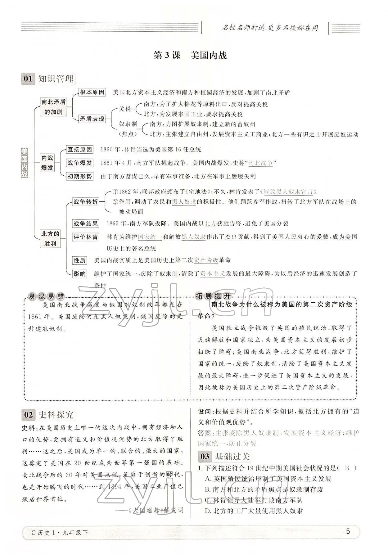 2022年名校课堂九年级历史下册人教版四川专版 参考答案第5页