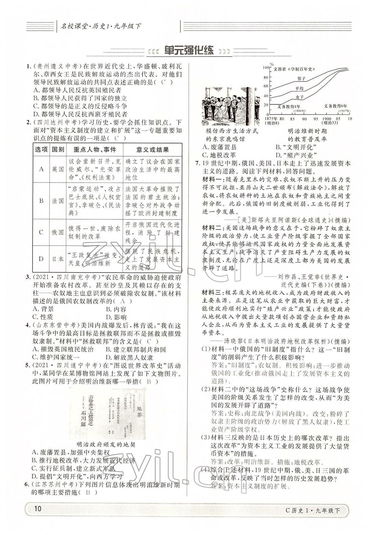 2022年名校课堂九年级历史下册人教版四川专版 参考答案第10页