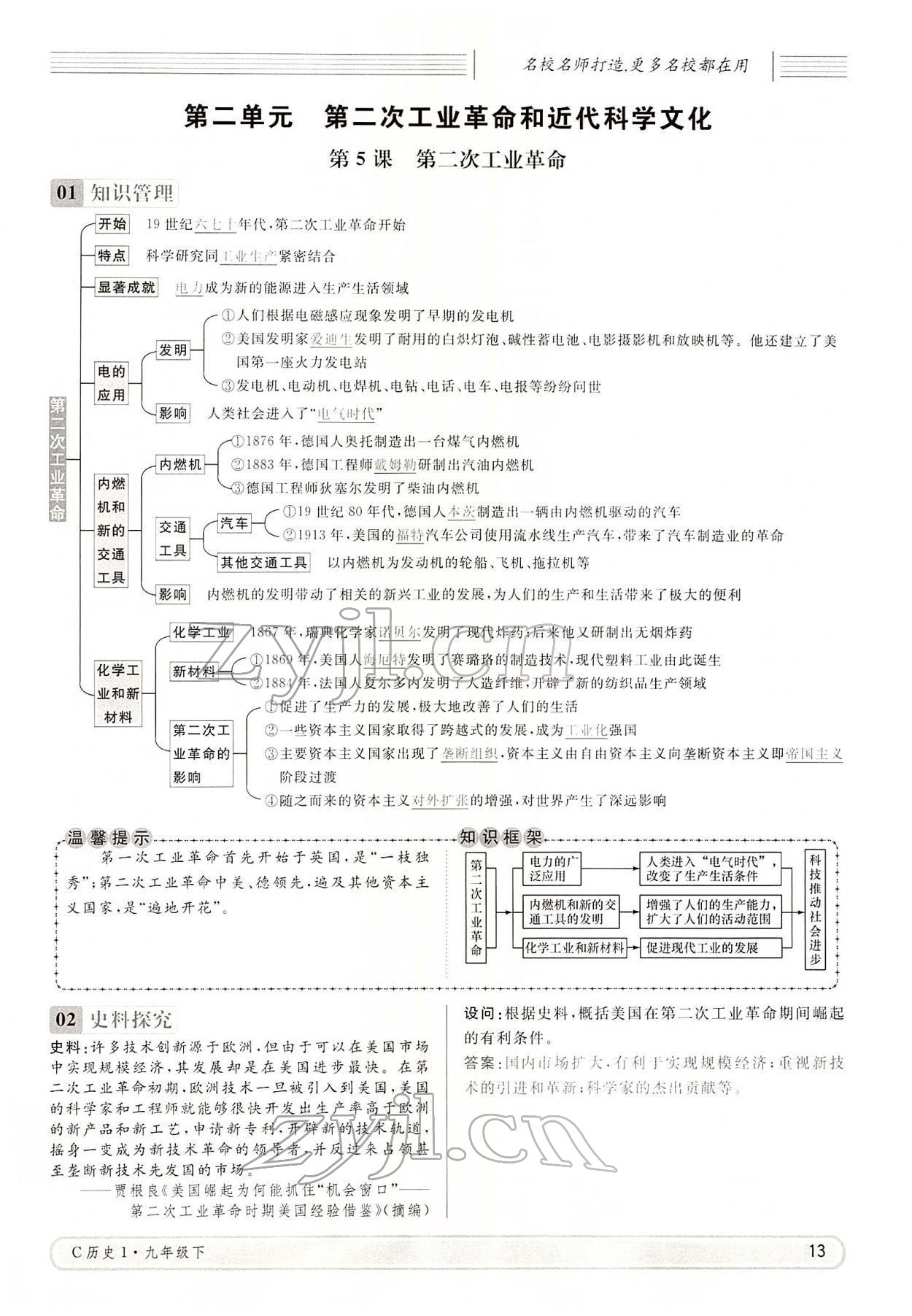 2022年名校课堂九年级历史下册人教版四川专版 参考答案第13页