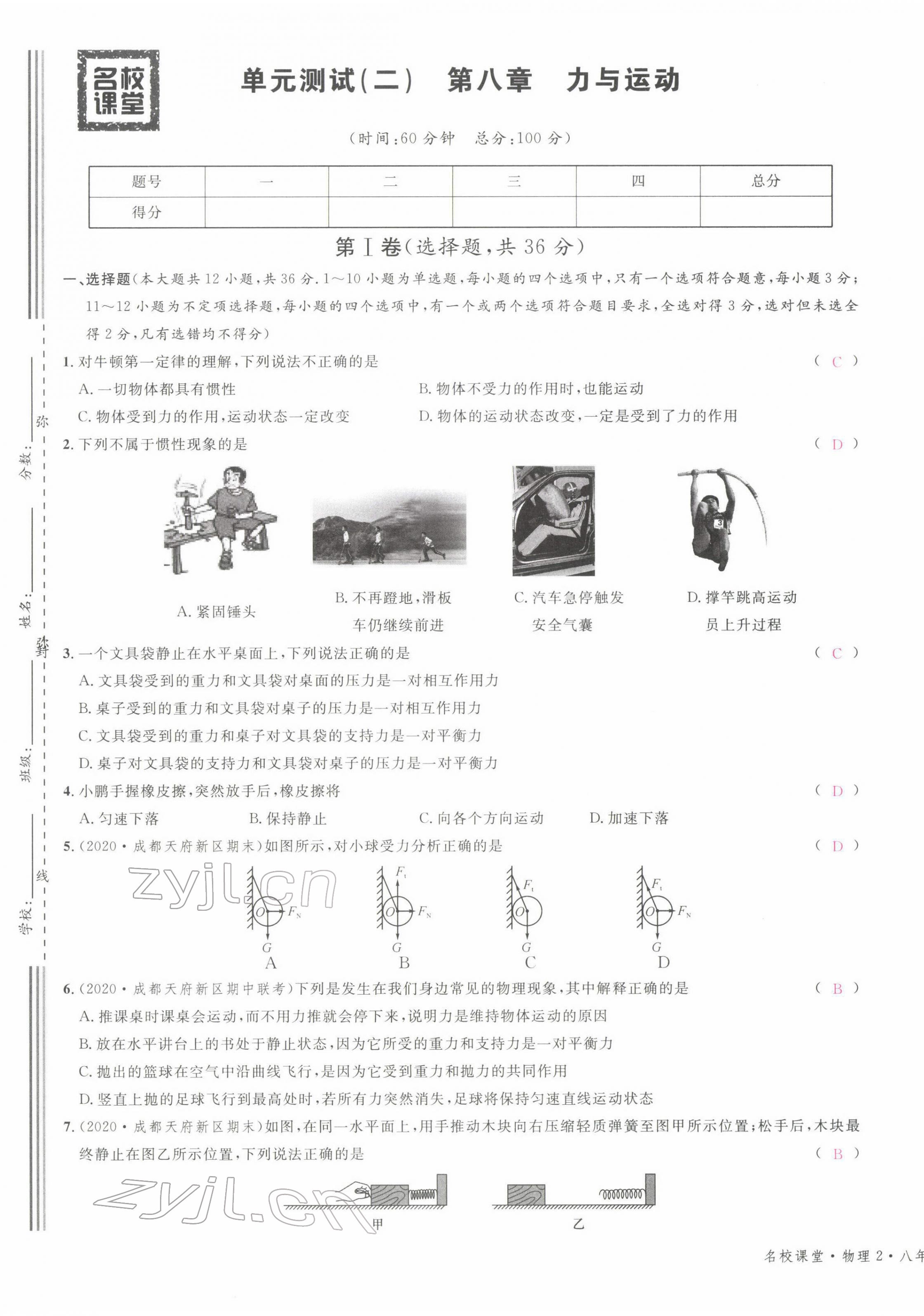 2022年名校課堂八年級物理下冊教科版四川專版 第5頁