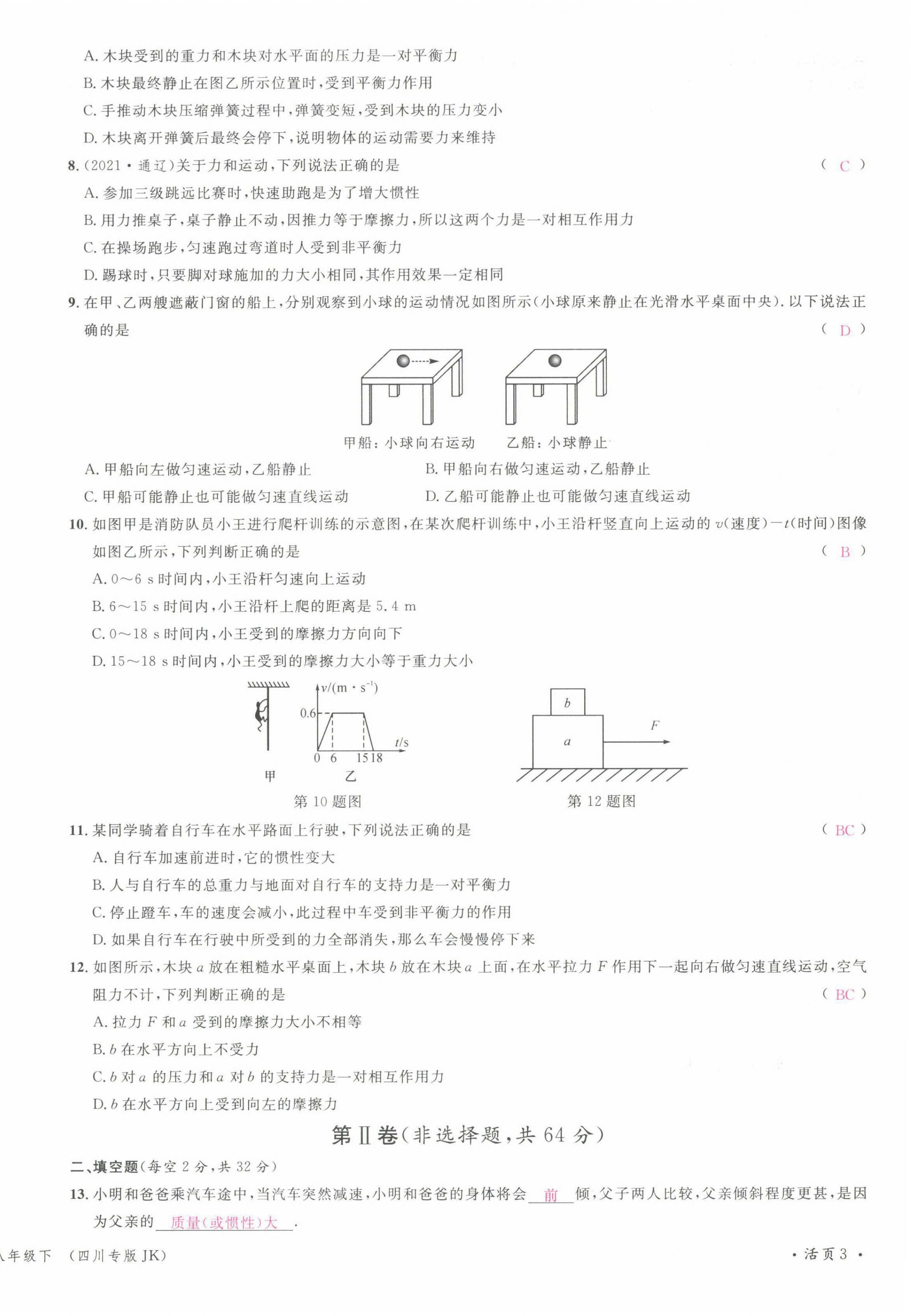 2022年名校课堂八年级物理下册教科版四川专版 第6页