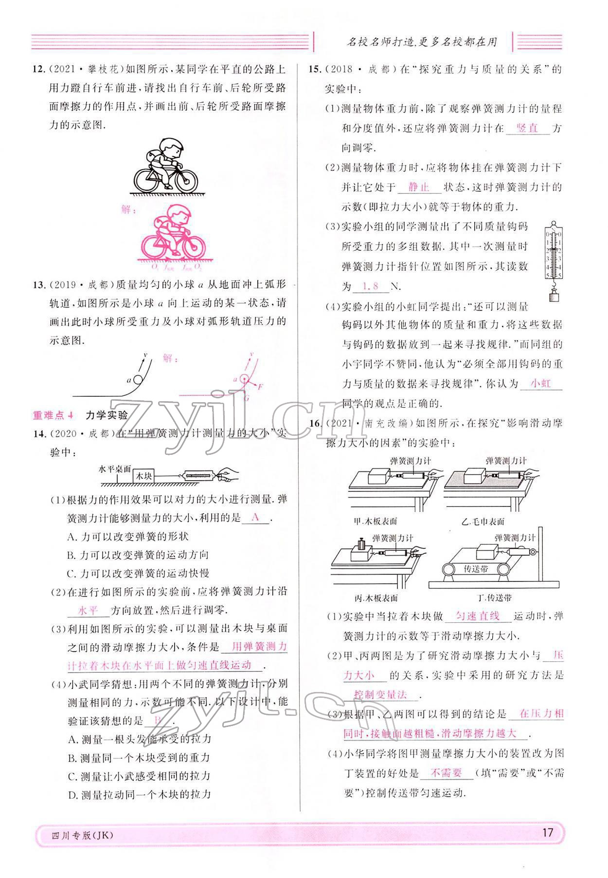 2022年名校課堂八年級物理下冊教科版四川專版 參考答案第16頁