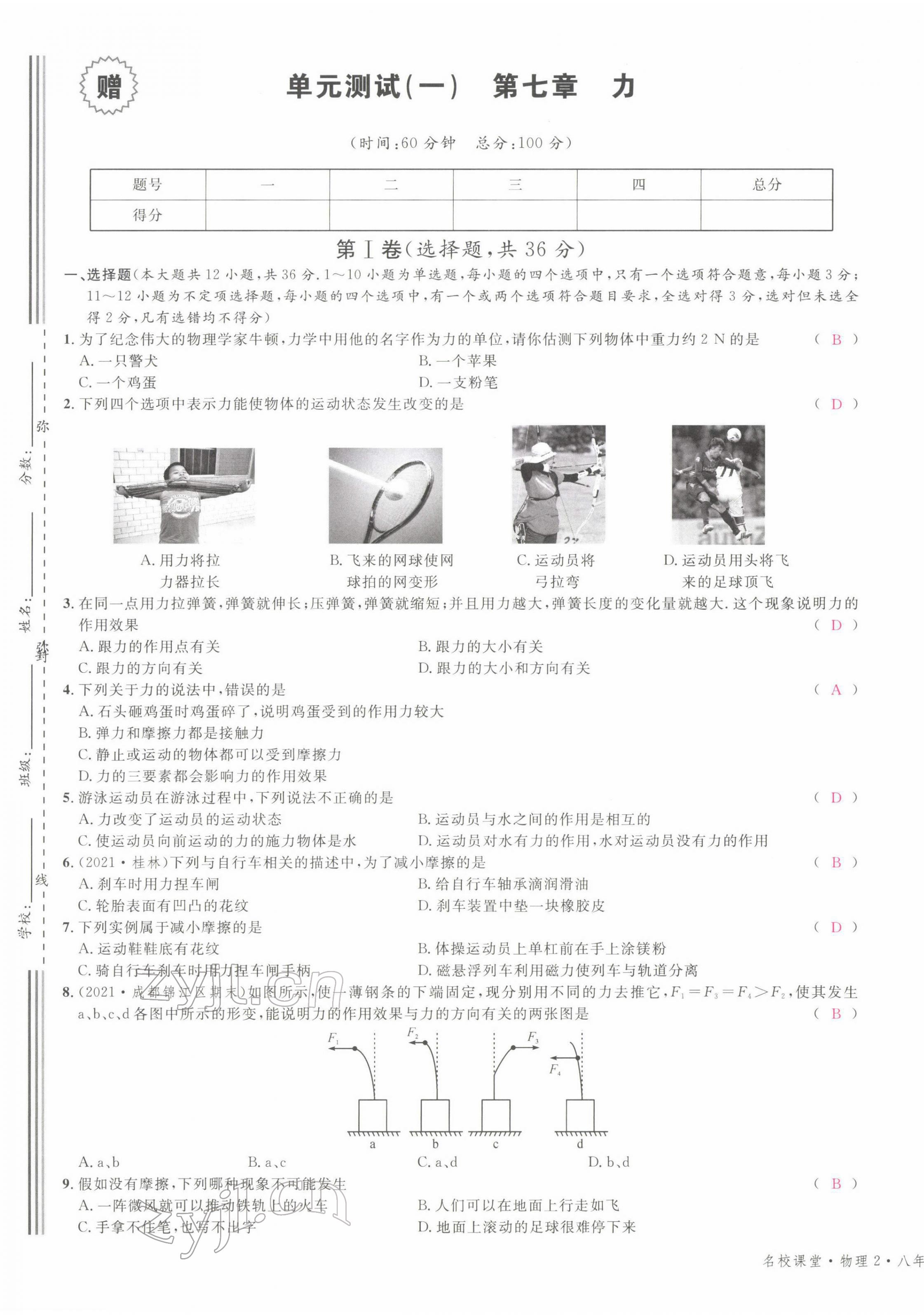 2022年名校課堂八年級物理下冊教科版四川專版 第1頁