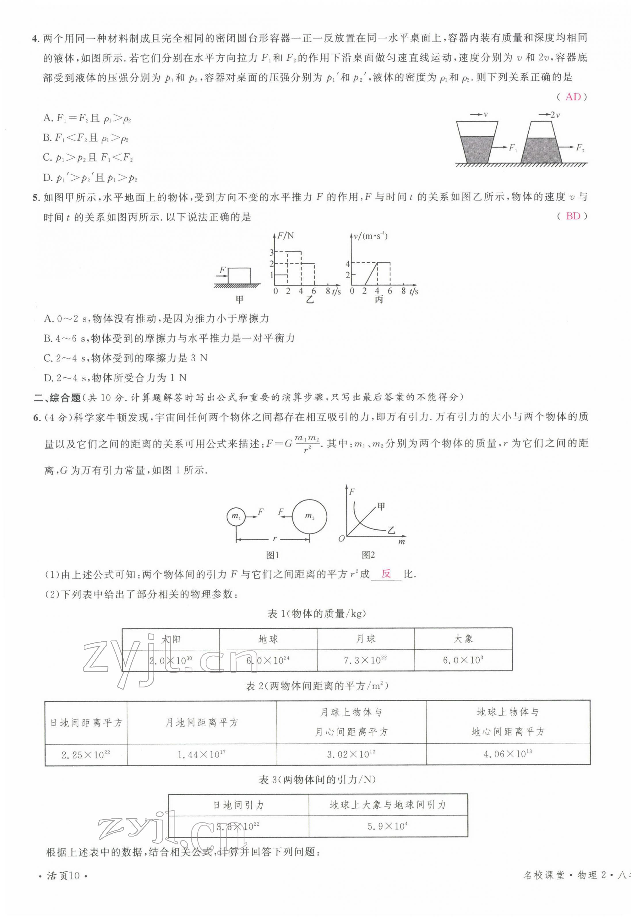 2022年名校课堂八年级物理下册教科版四川专版 第19页