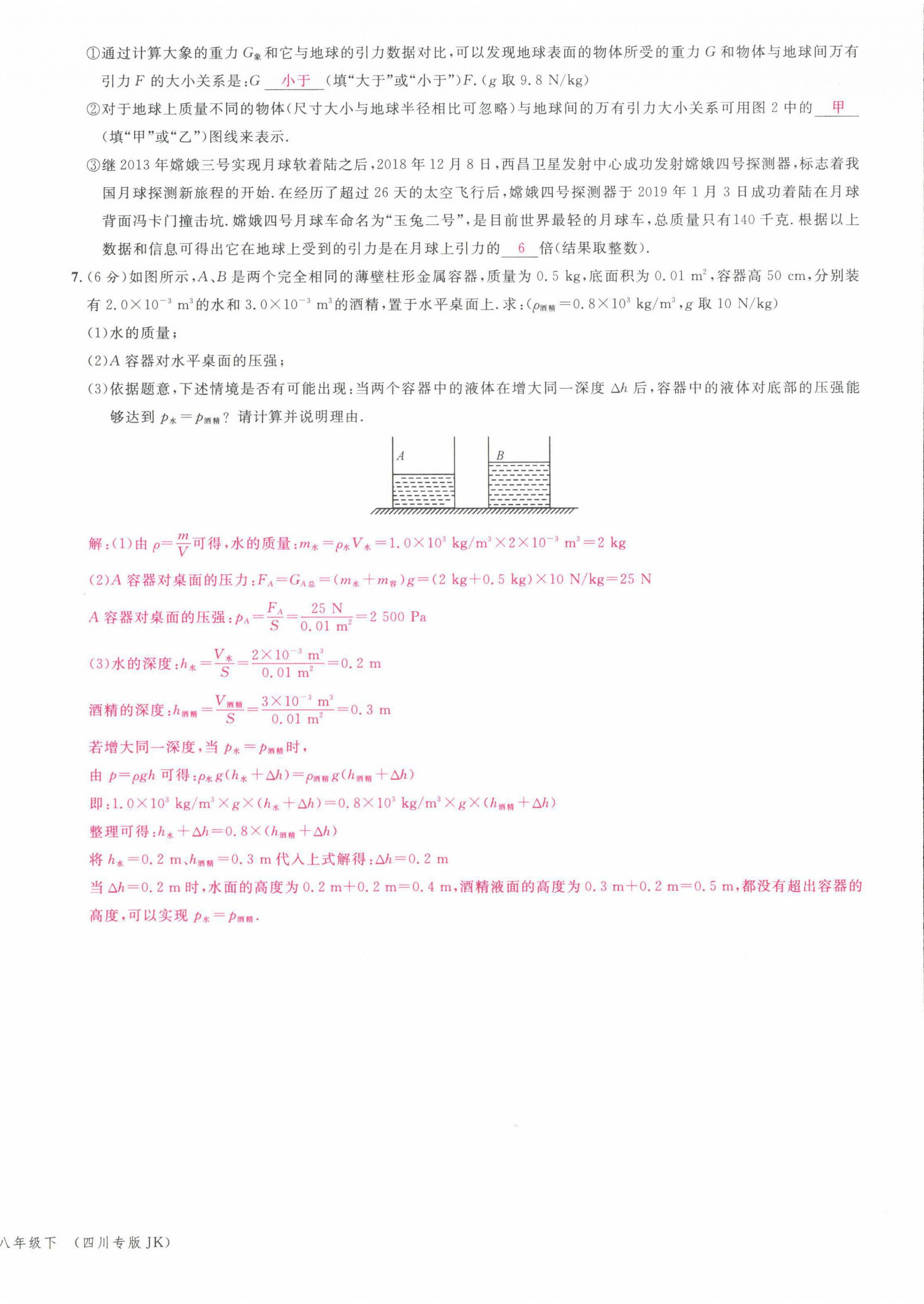 2022年名校课堂八年级物理下册教科版四川专版 第20页