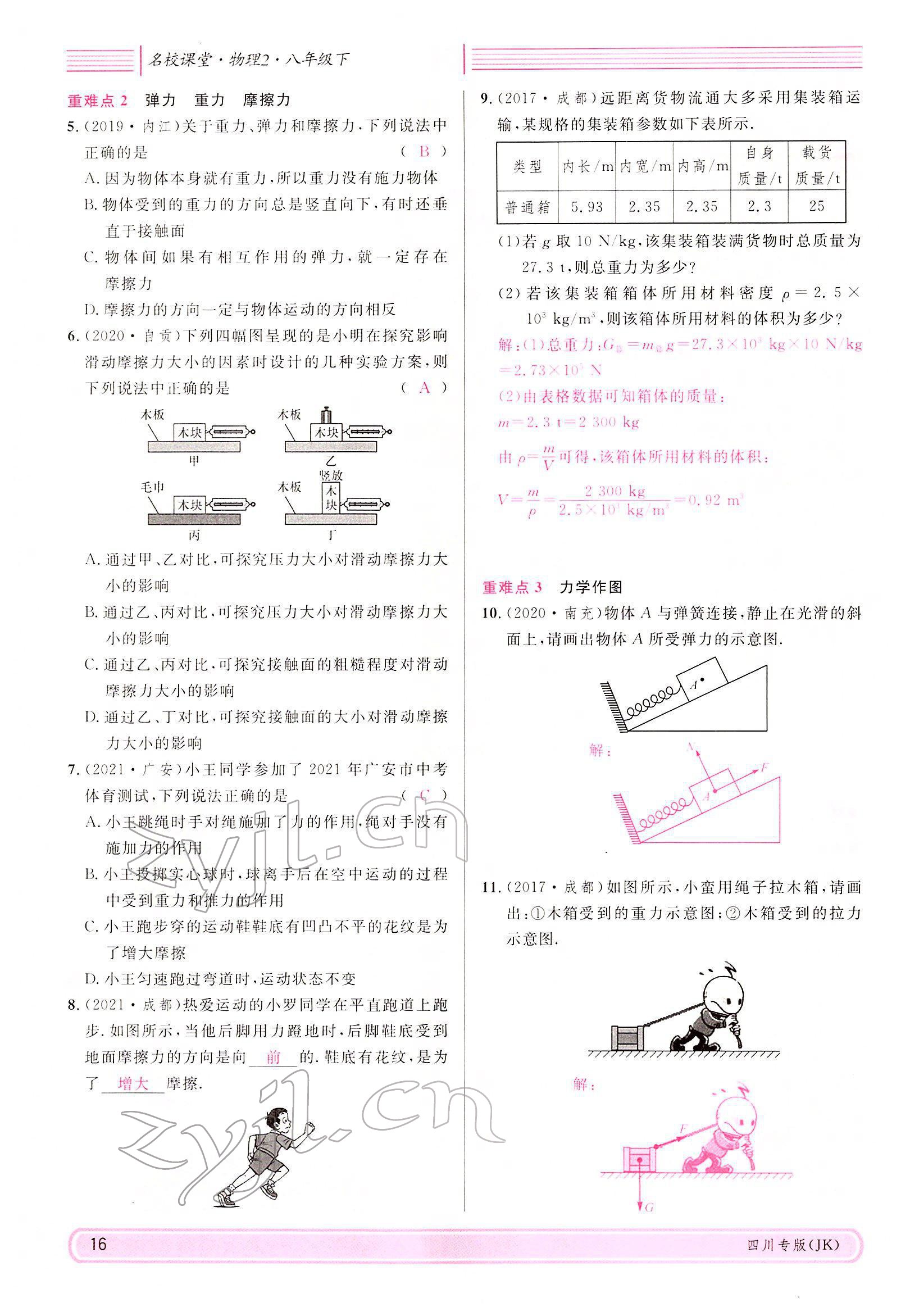 2022年名校課堂八年級物理下冊教科版四川專版 參考答案第15頁