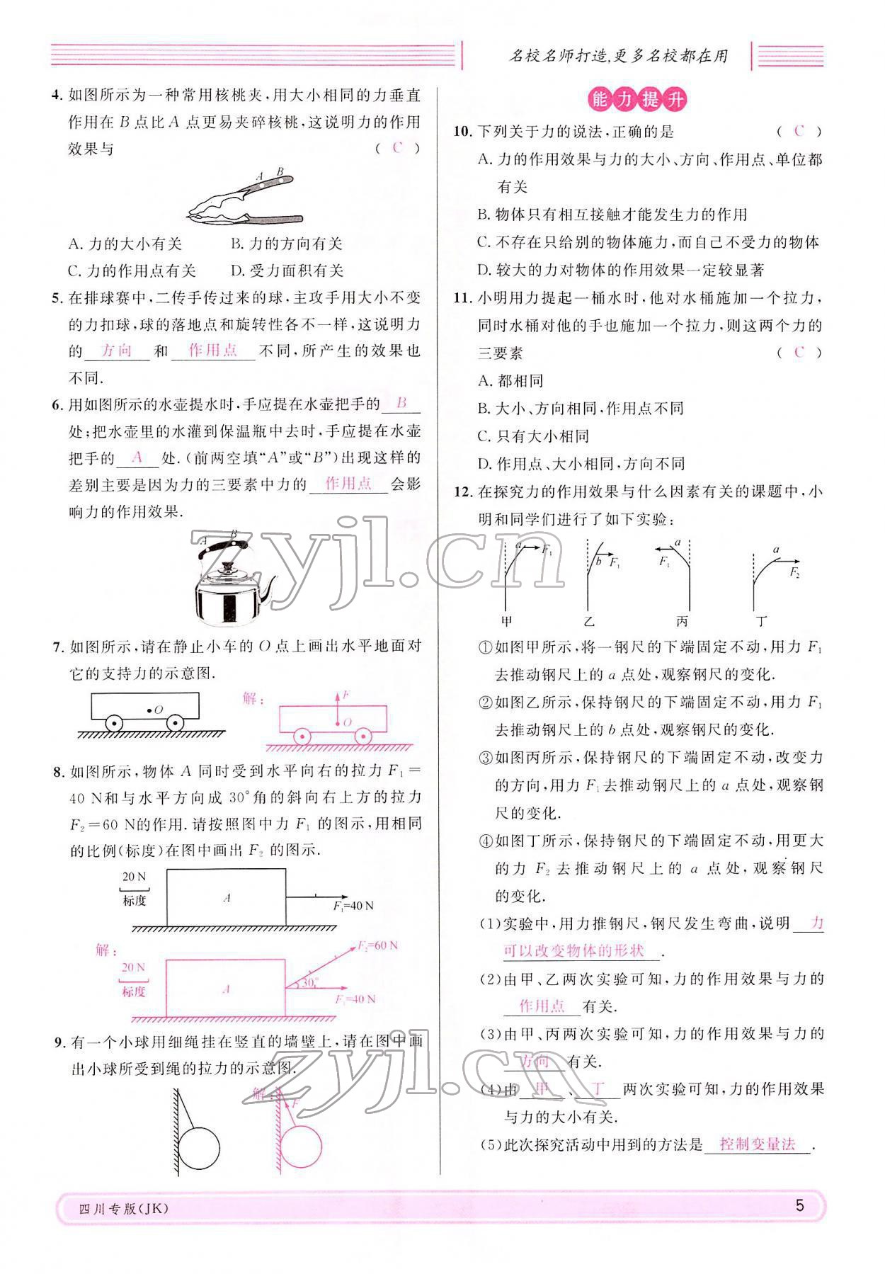 2022年名校課堂八年級物理下冊教科版四川專版 參考答案第4頁