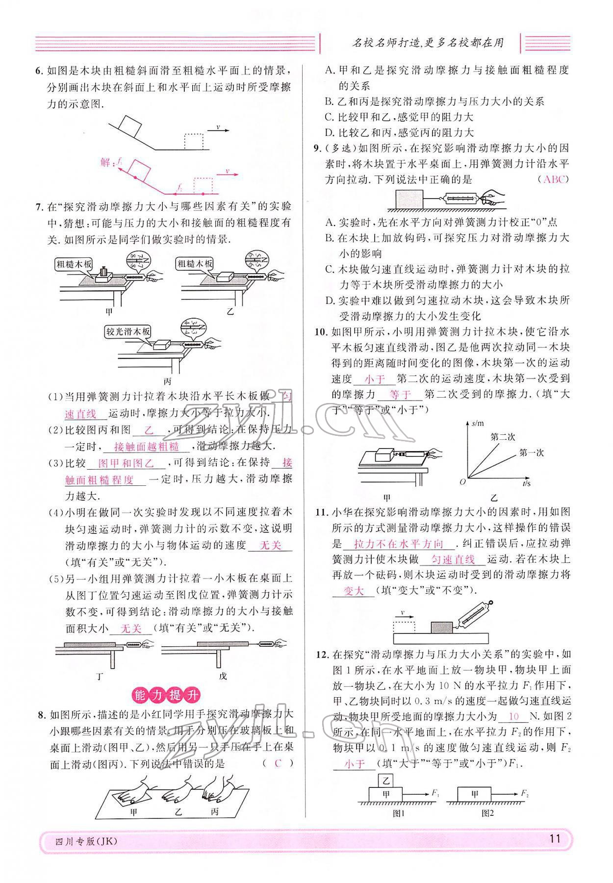 2022年名校课堂八年级物理下册教科版四川专版 参考答案第10页