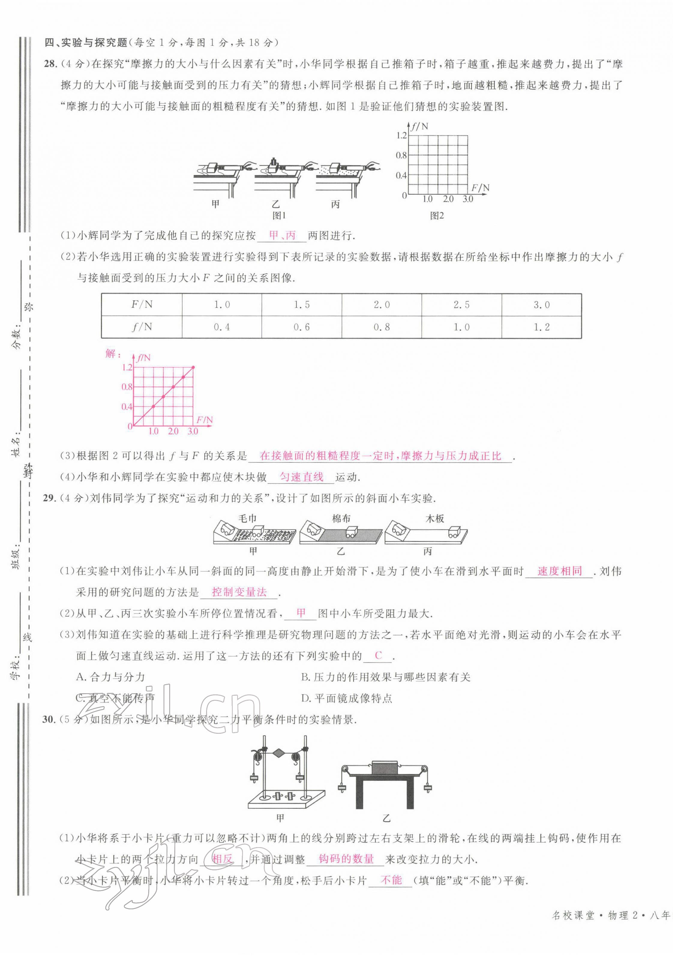 2022年名校课堂八年级物理下册教科版四川专版 第17页