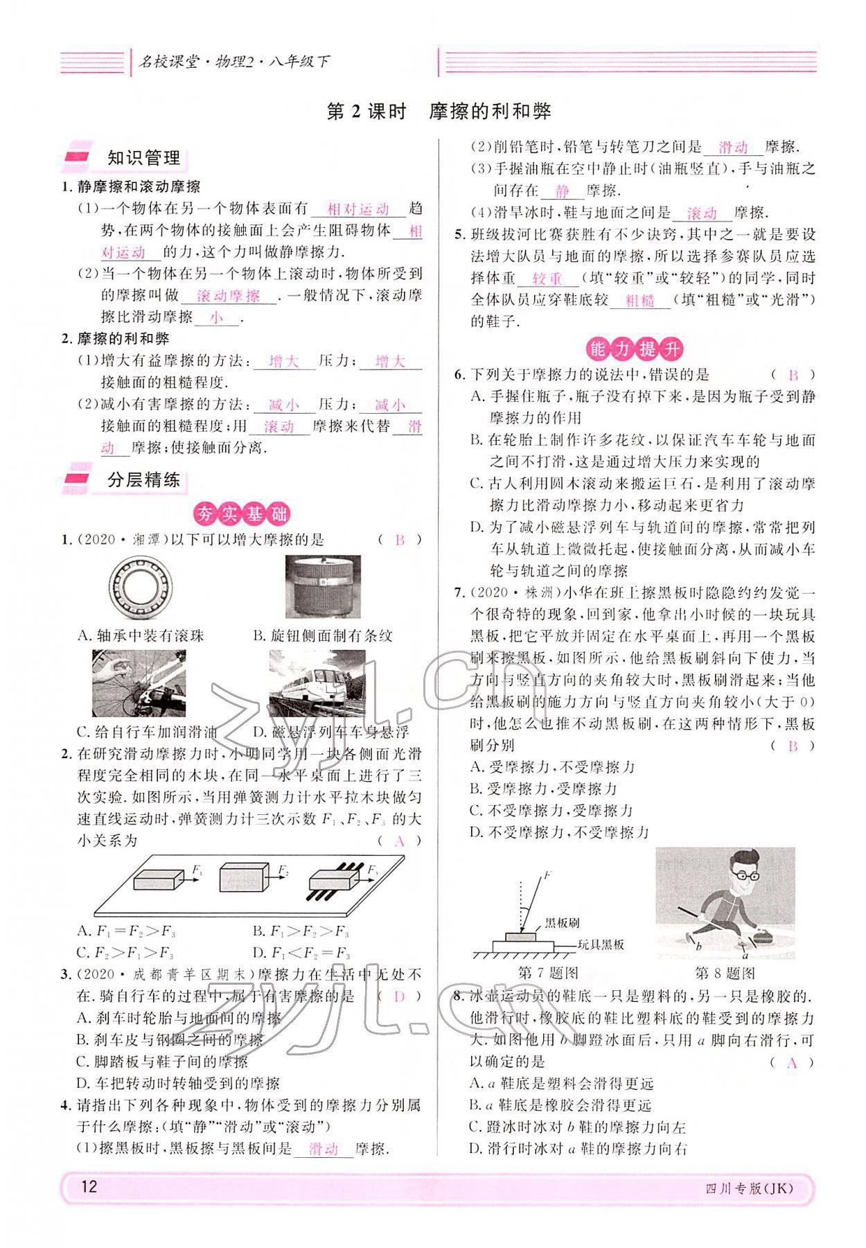 2022年名校课堂八年级物理下册教科版四川专版 参考答案第11页