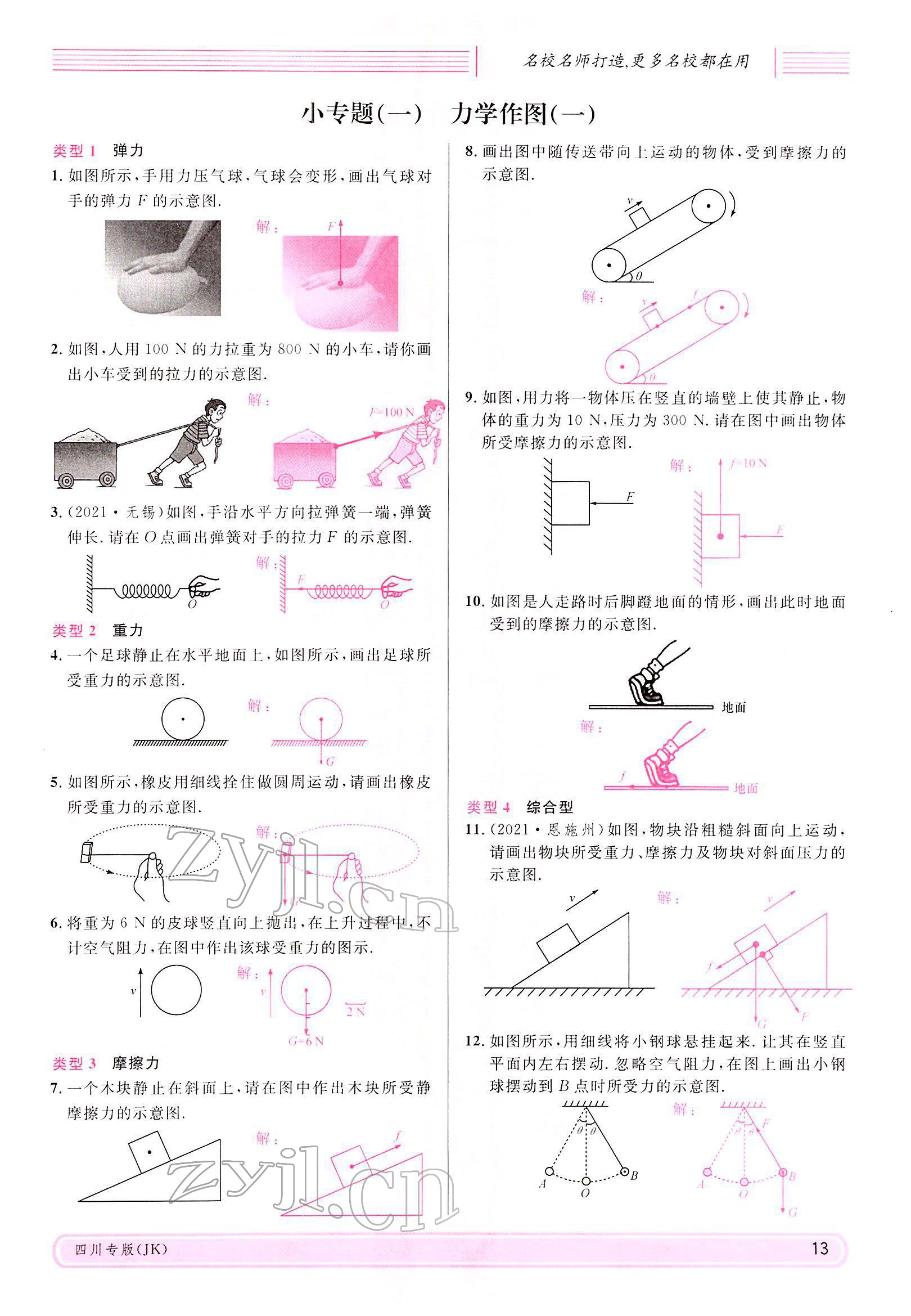 2022年名校课堂八年级物理下册教科版四川专版 参考答案第12页