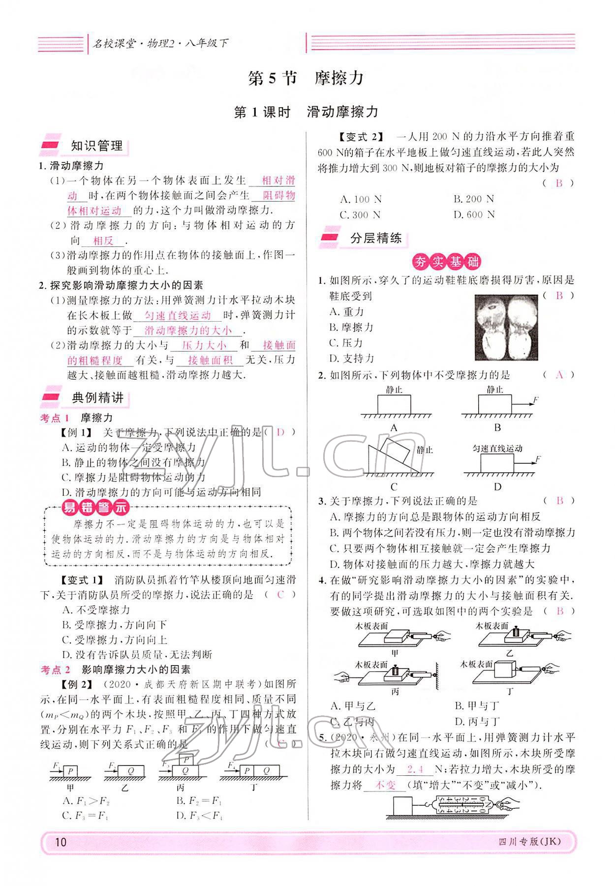 2022年名校课堂八年级物理下册教科版四川专版 参考答案第9页