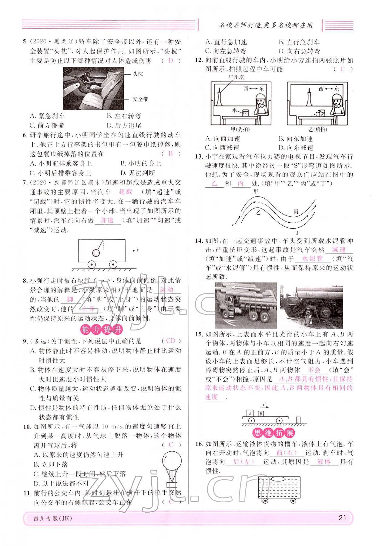 2022年名校课堂八年级物理下册教科版四川专版 参考答案第20页