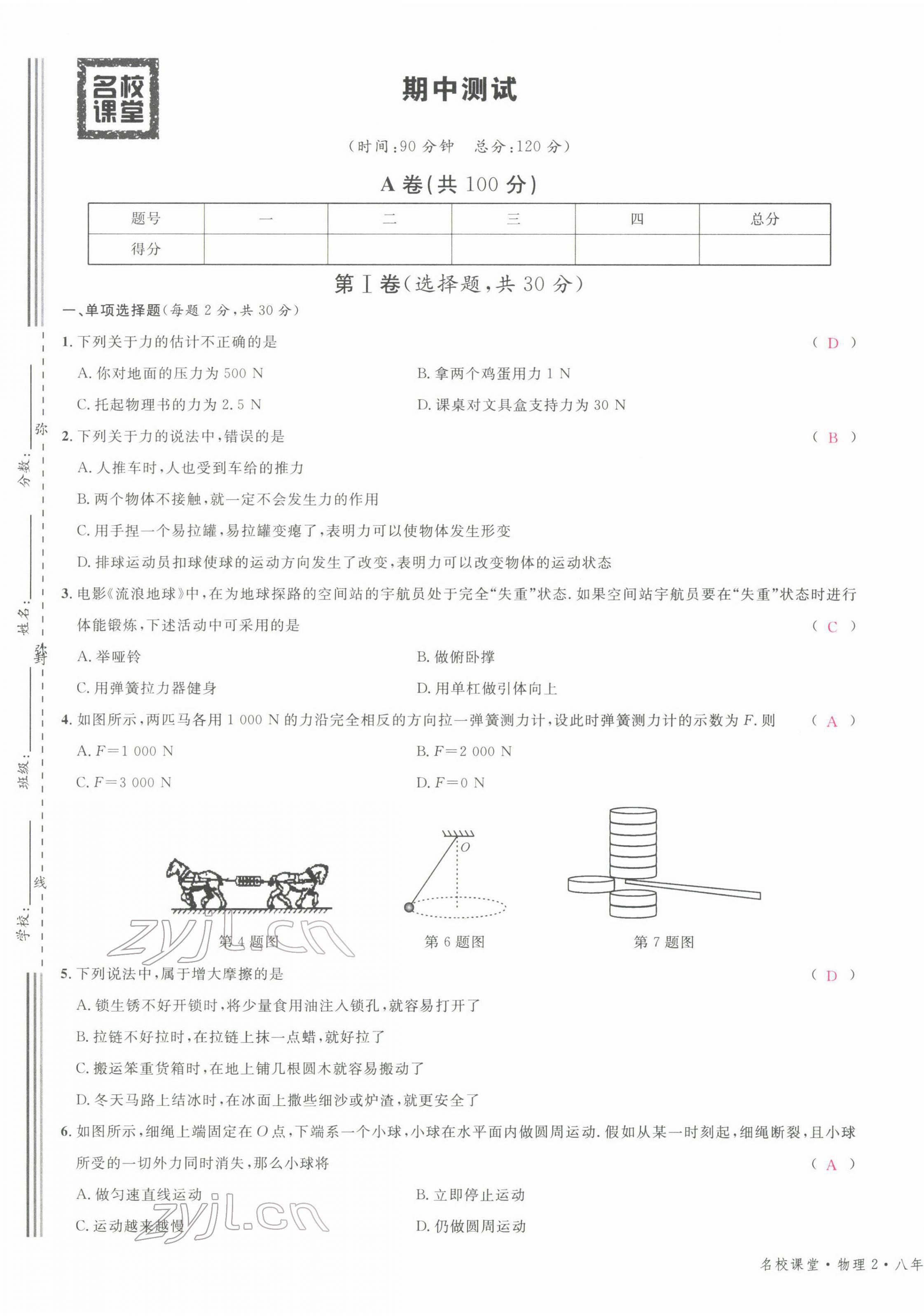 2022年名校课堂八年级物理下册教科版四川专版 第13页