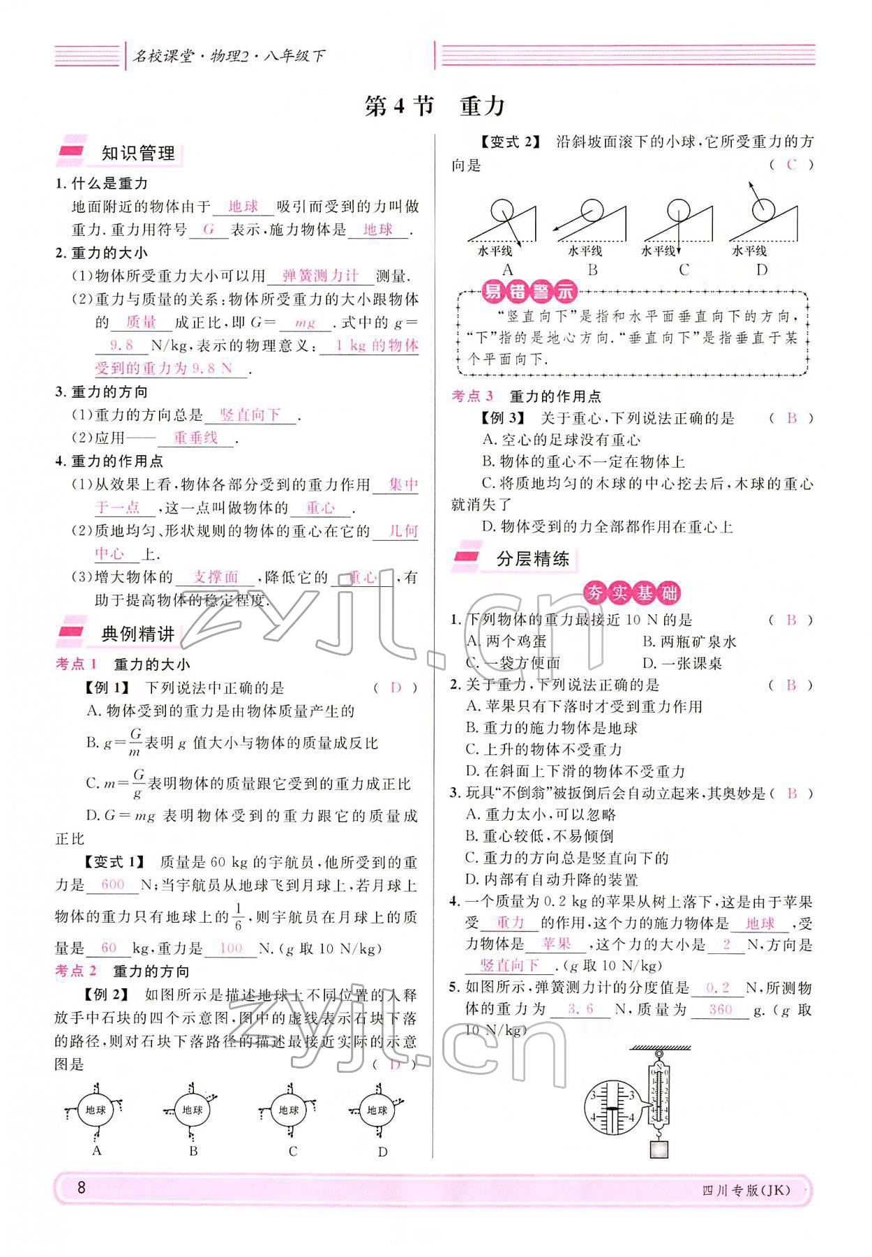 2022年名校課堂八年級物理下冊教科版四川專版 參考答案第7頁