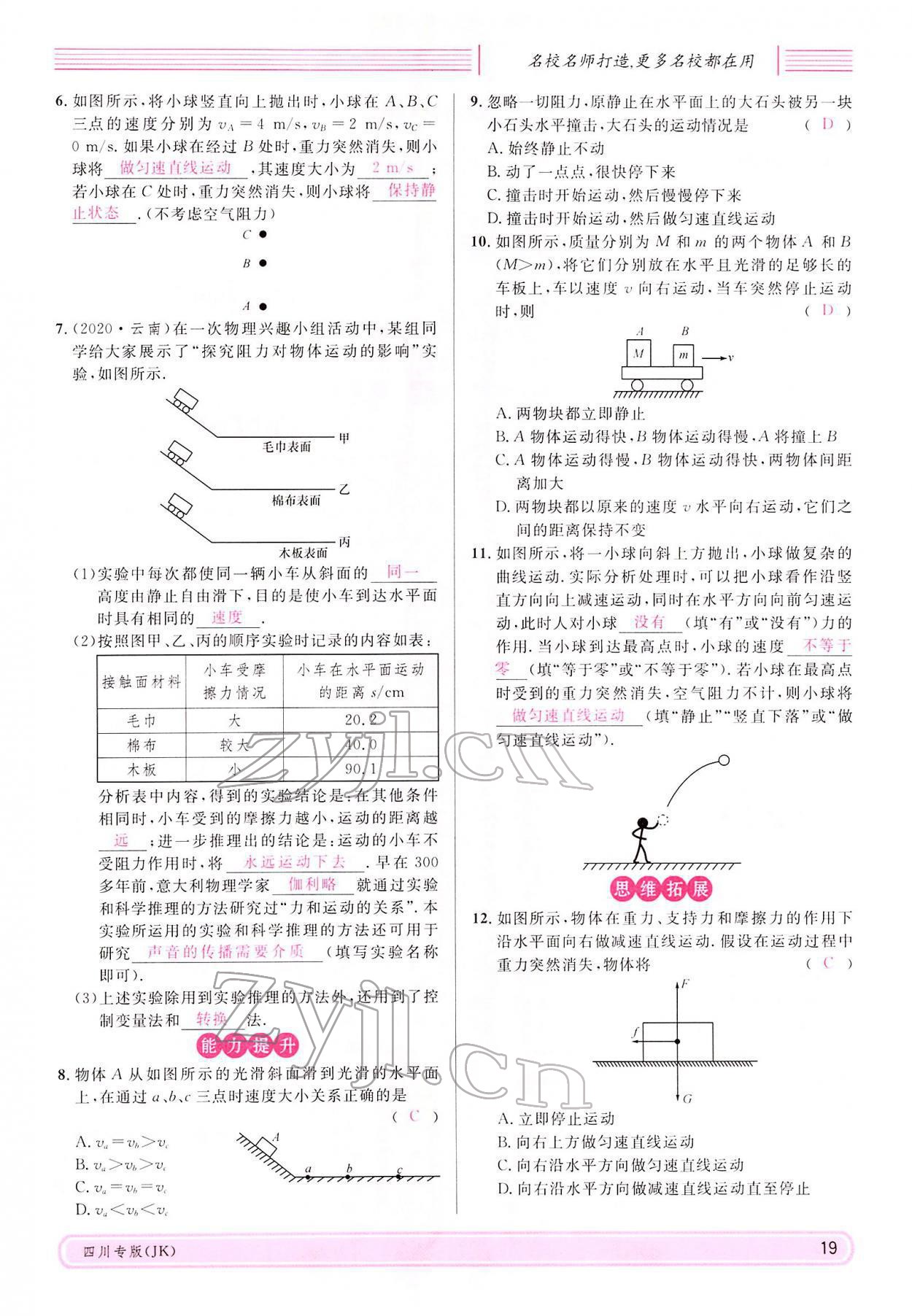 2022年名校課堂八年級(jí)物理下冊(cè)教科版四川專版 參考答案第18頁(yè)