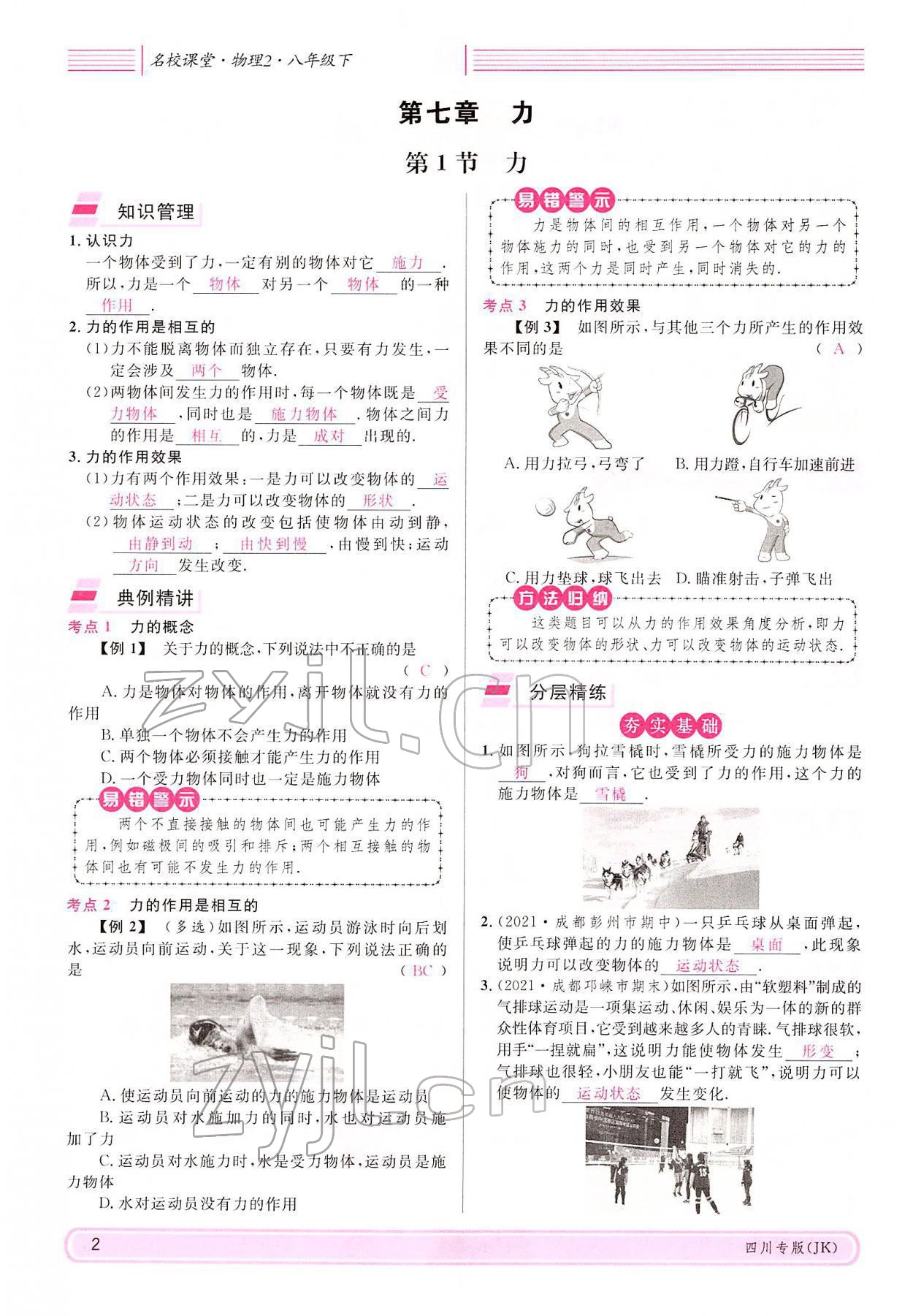 2022年名校课堂八年级物理下册教科版四川专版 参考答案第1页