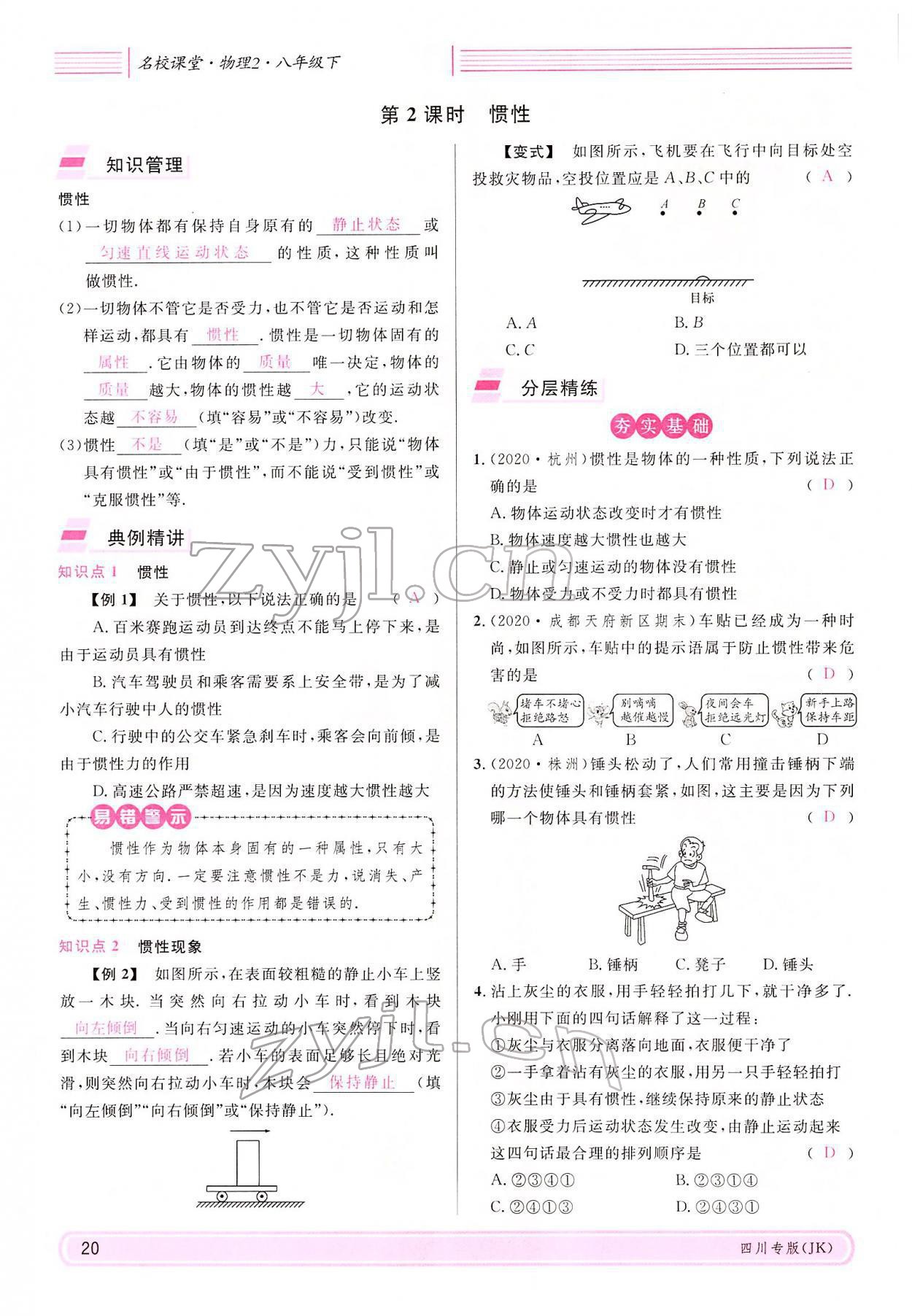 2022年名校课堂八年级物理下册教科版四川专版 参考答案第19页