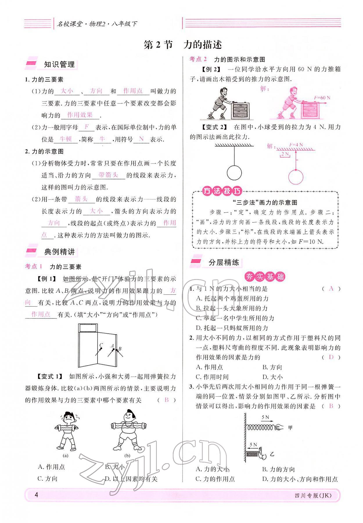 2022年名校課堂八年級(jí)物理下冊(cè)教科版四川專版 參考答案第3頁(yè)