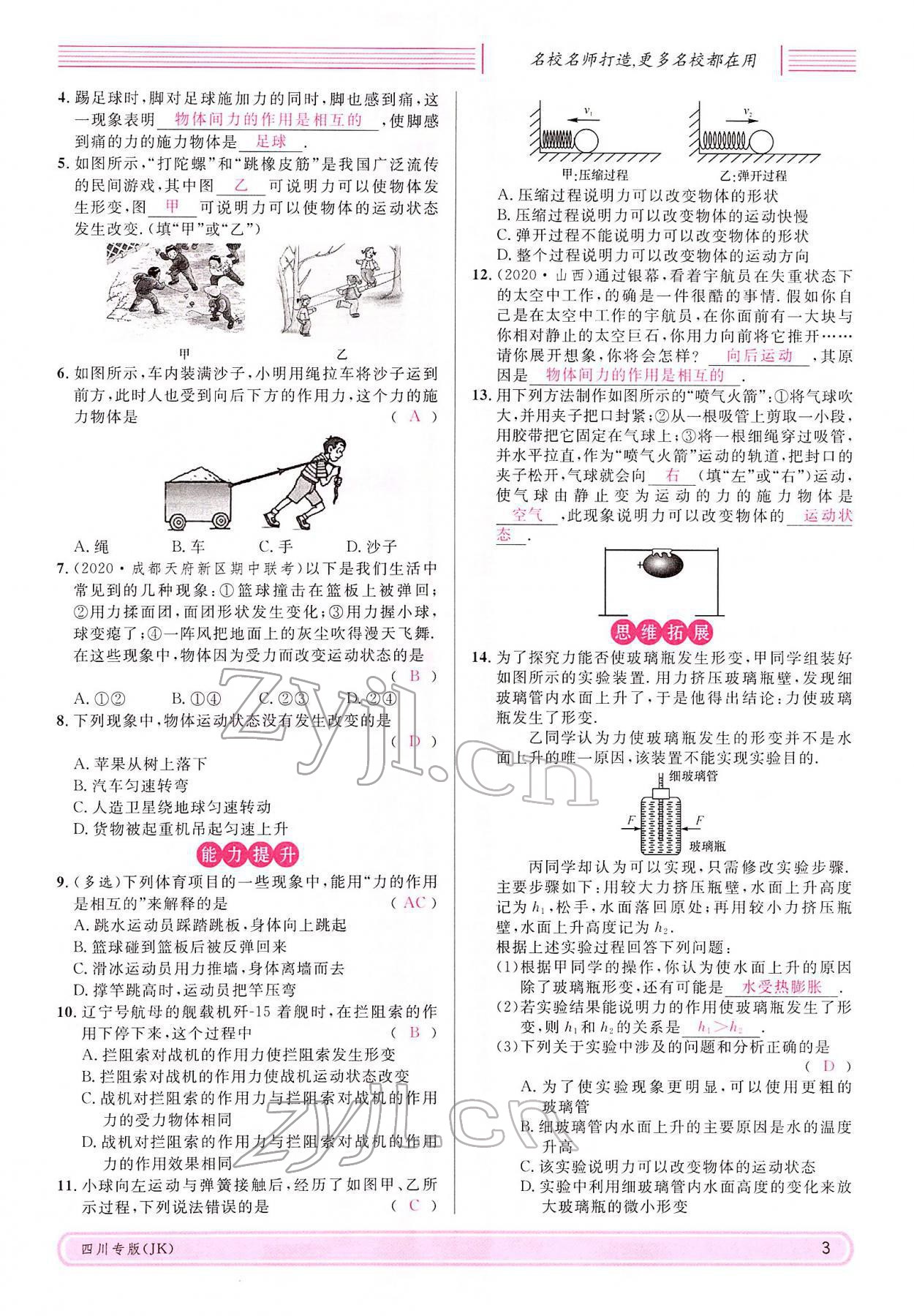 2022年名校課堂八年級物理下冊教科版四川專版 參考答案第2頁