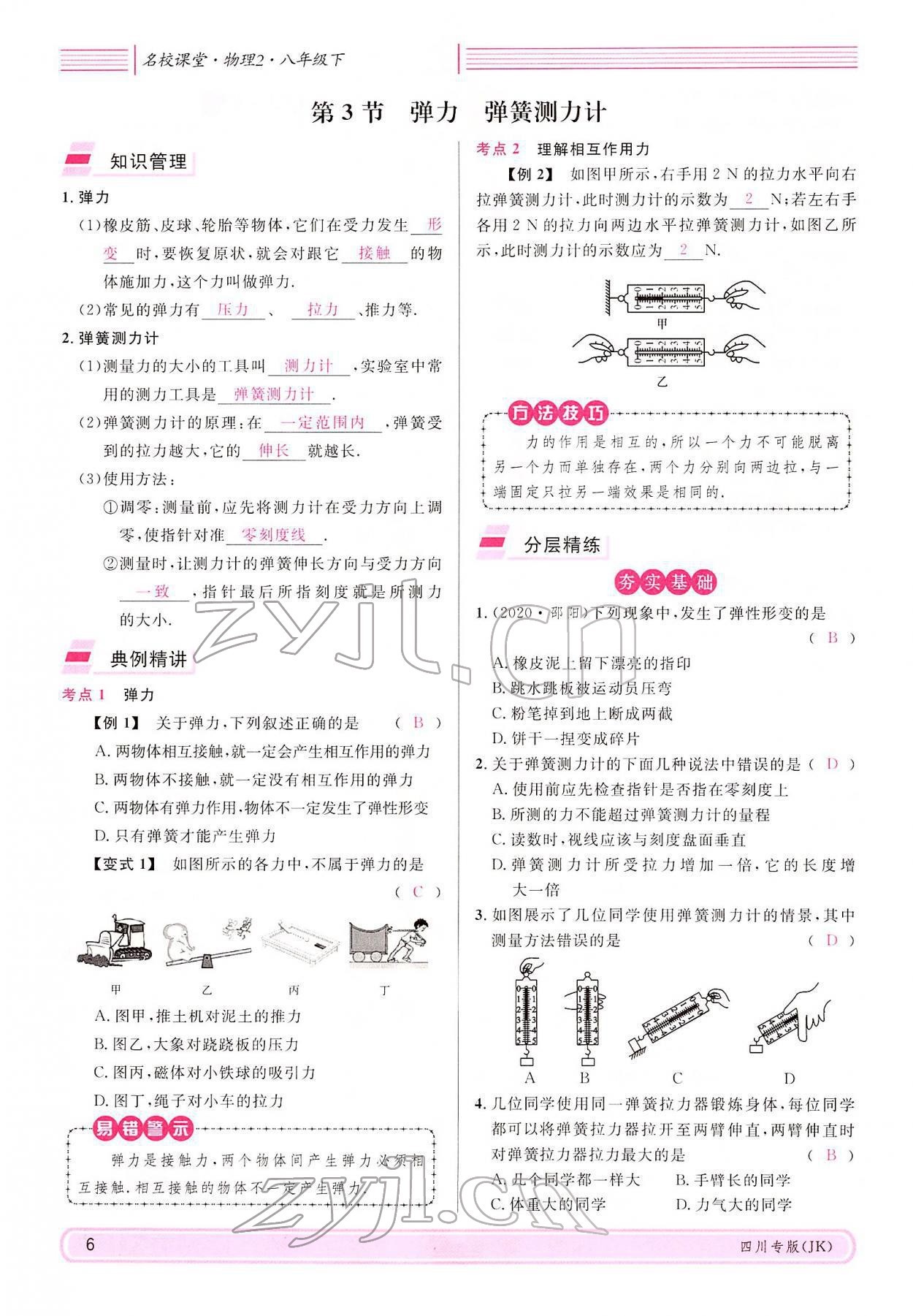 2022年名校課堂八年級物理下冊教科版四川專版 參考答案第5頁