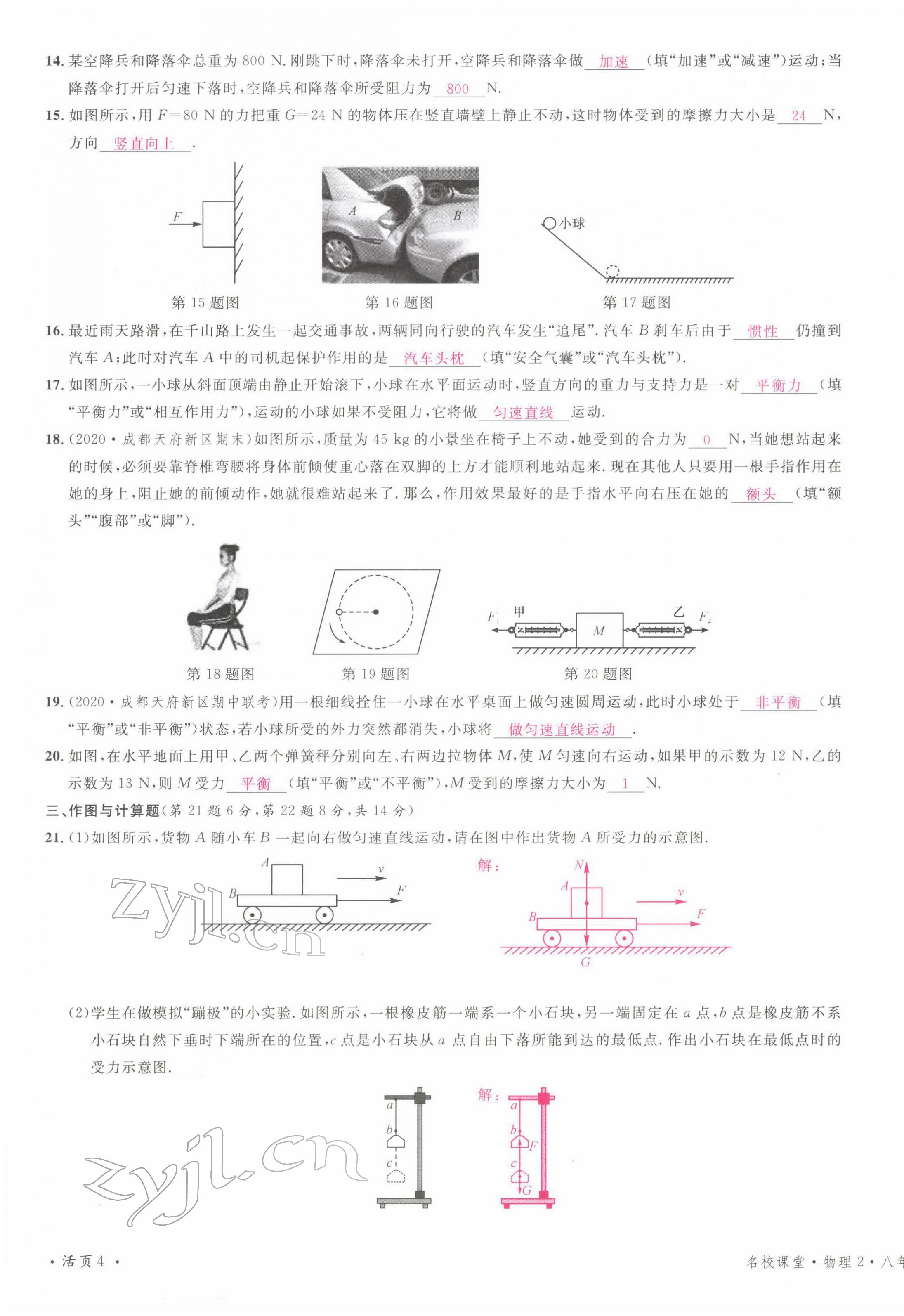 2022年名校课堂八年级物理下册教科版四川专版 第7页